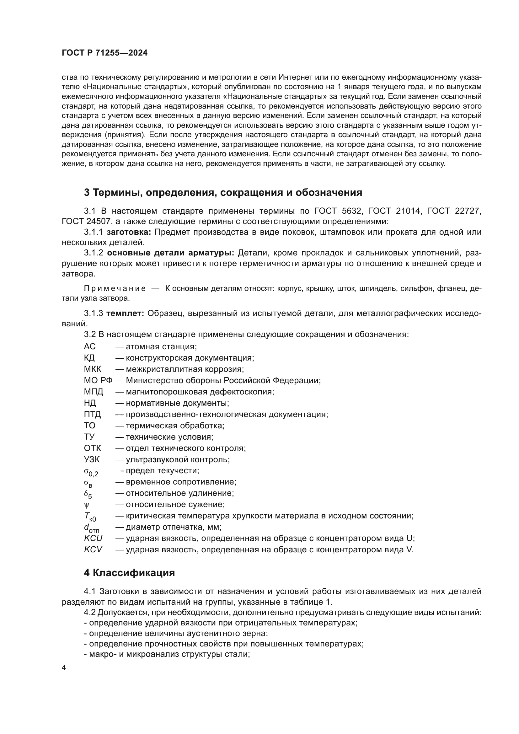 ГОСТ Р 71255-2024