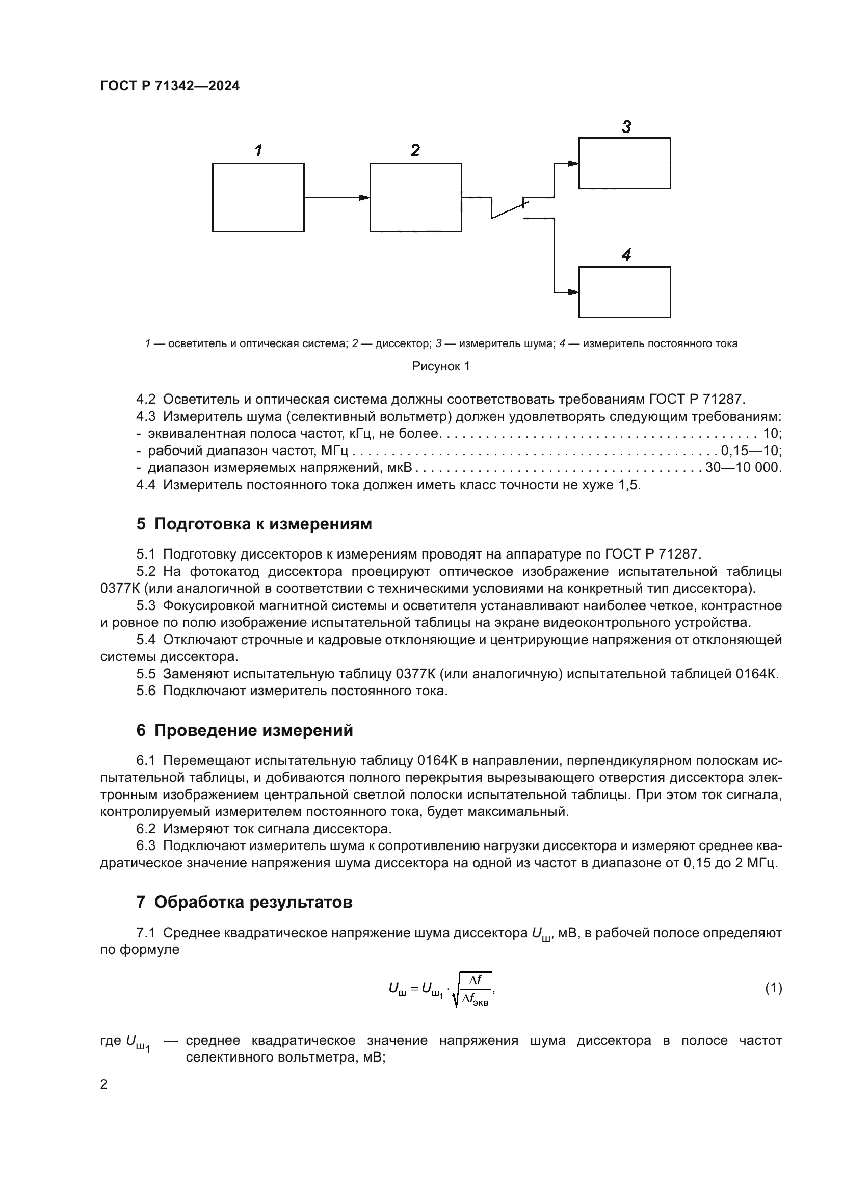 ГОСТ Р 71342-2024