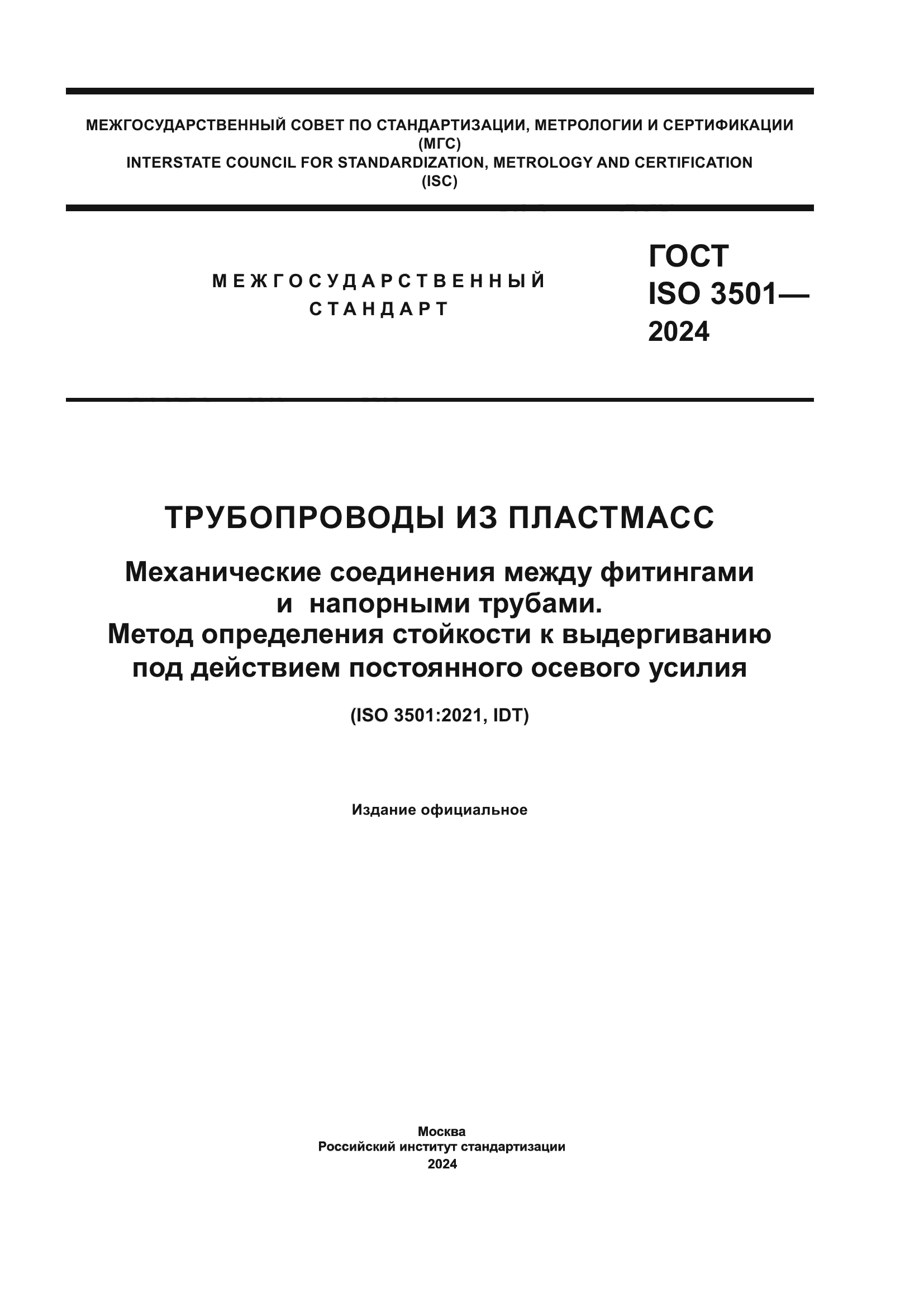ГОСТ ISO 3501-2024
