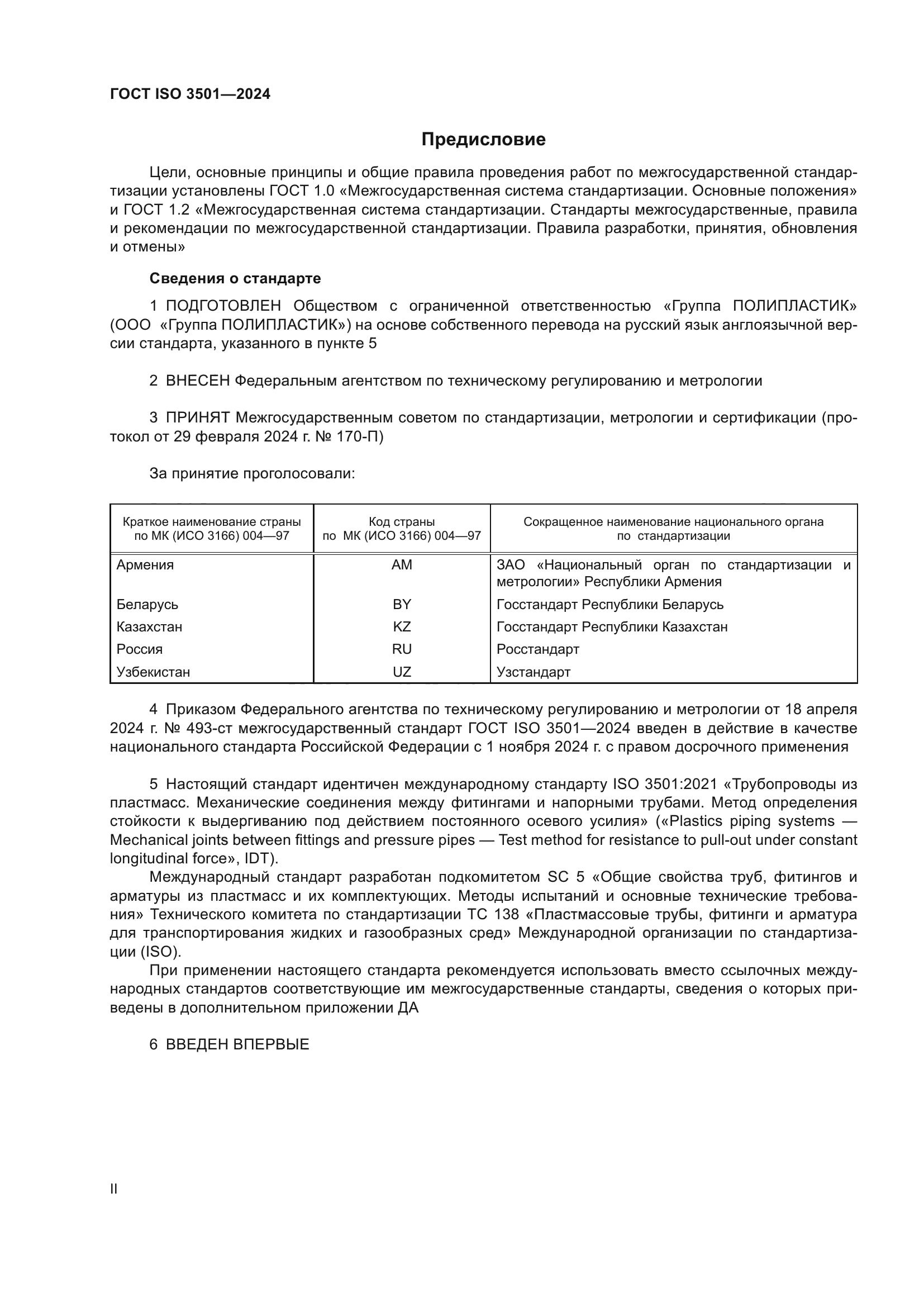ГОСТ ISO 3501-2024