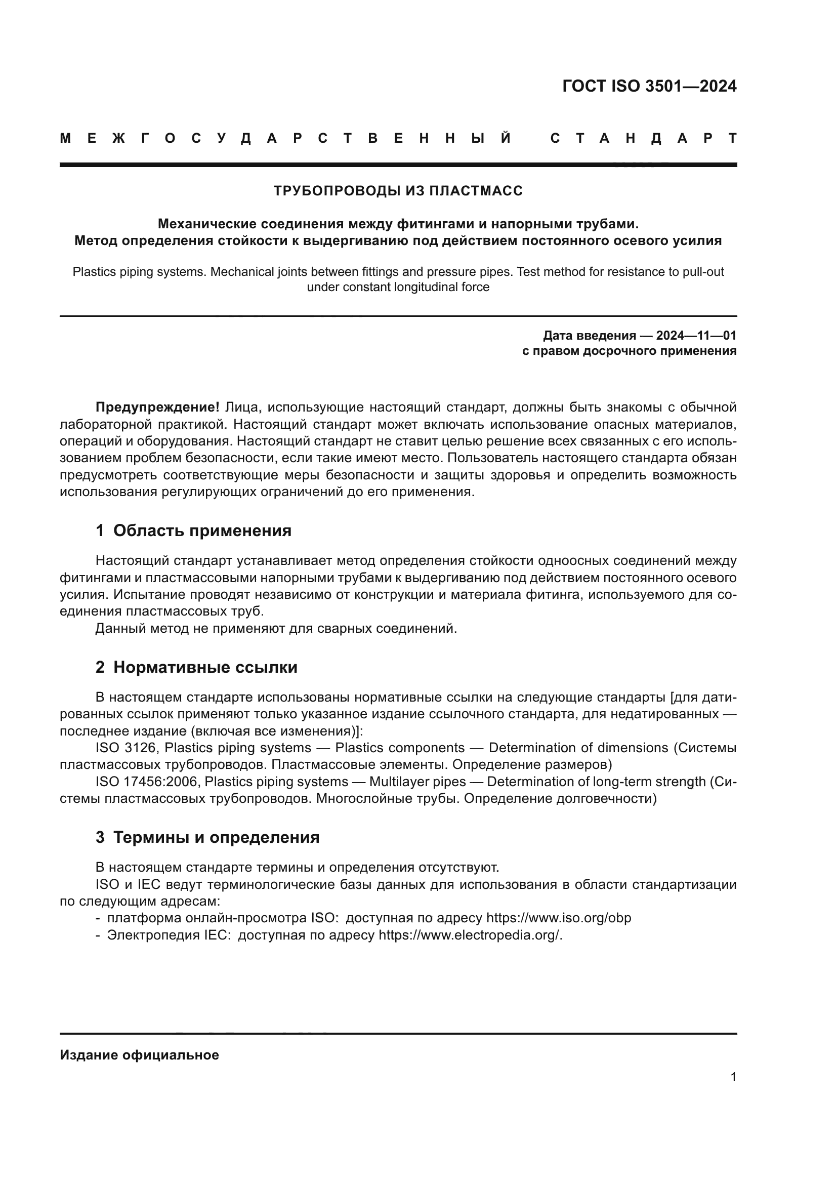ГОСТ ISO 3501-2024
