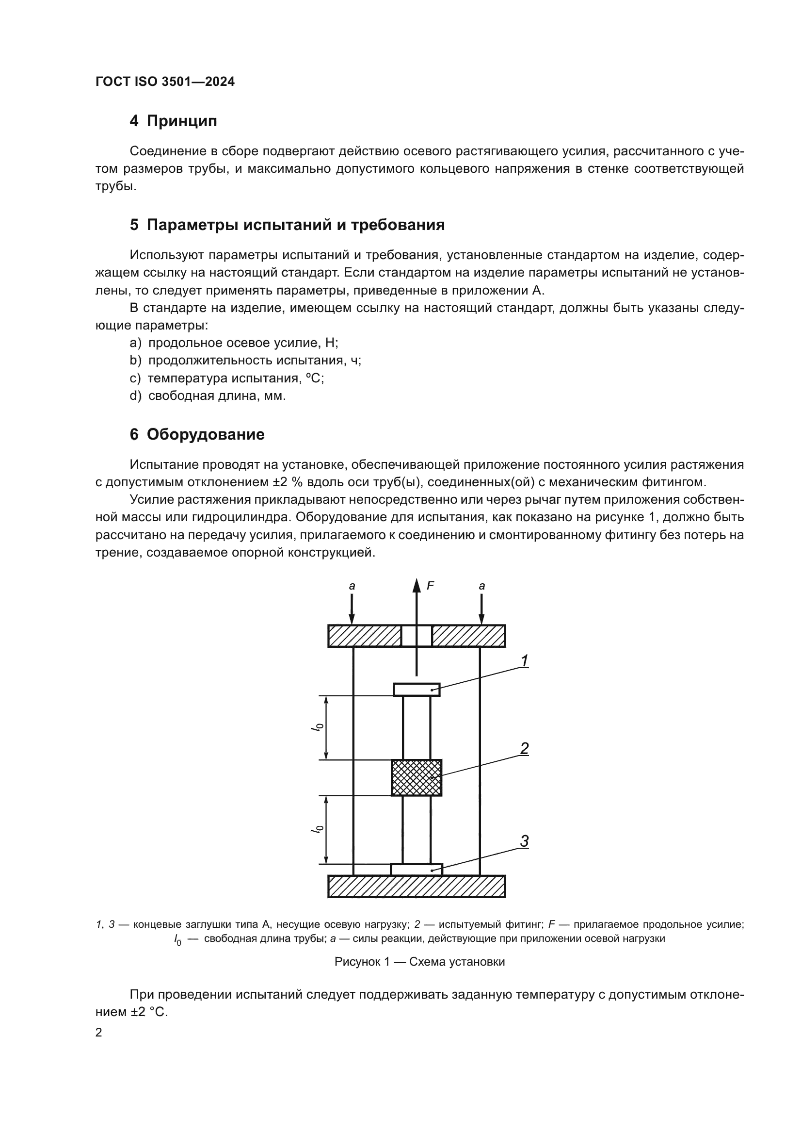 ГОСТ ISO 3501-2024
