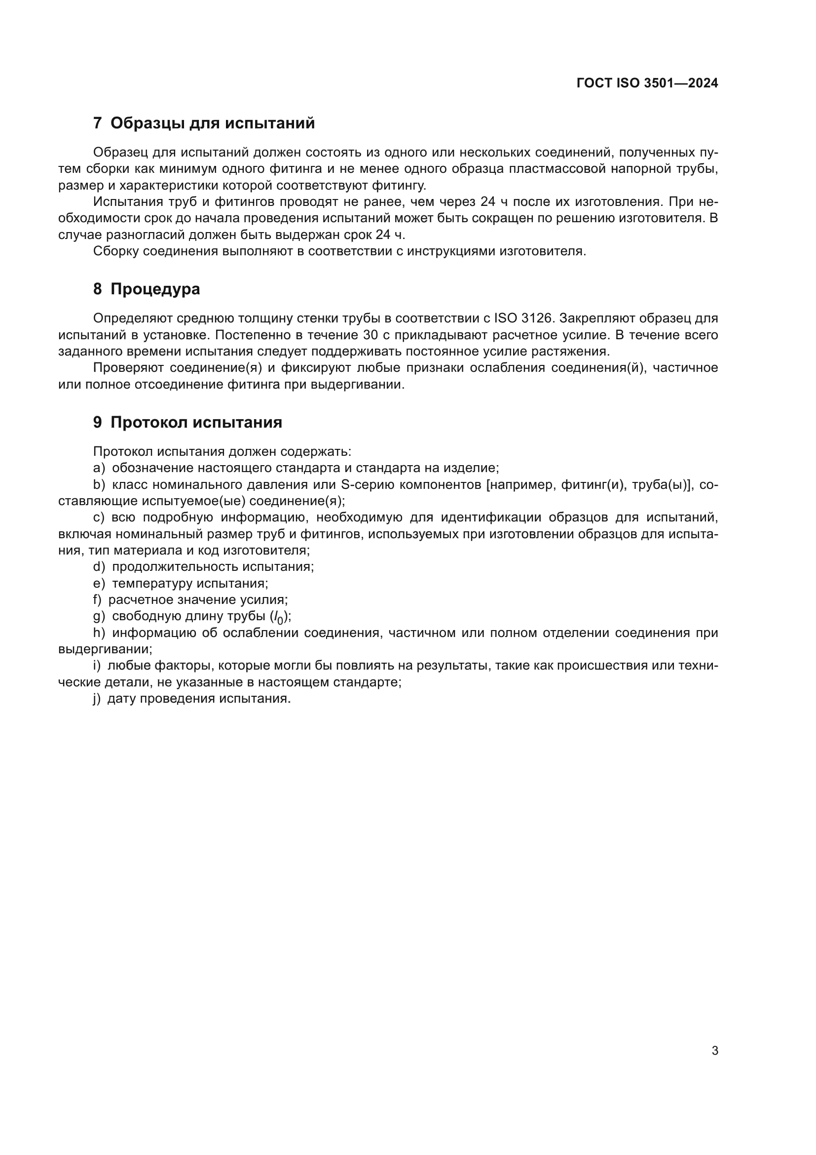 ГОСТ ISO 3501-2024