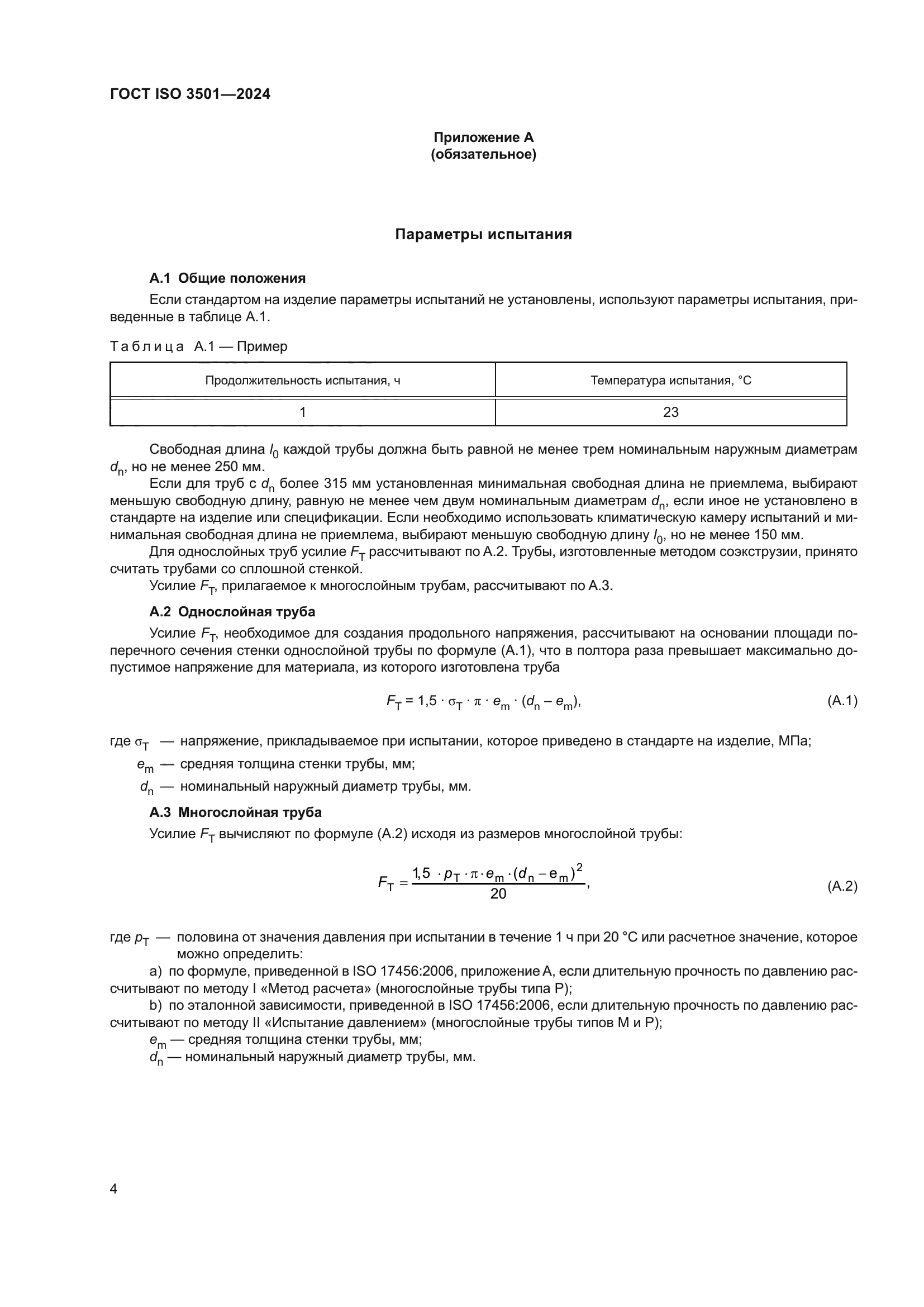 ГОСТ ISO 3501-2024