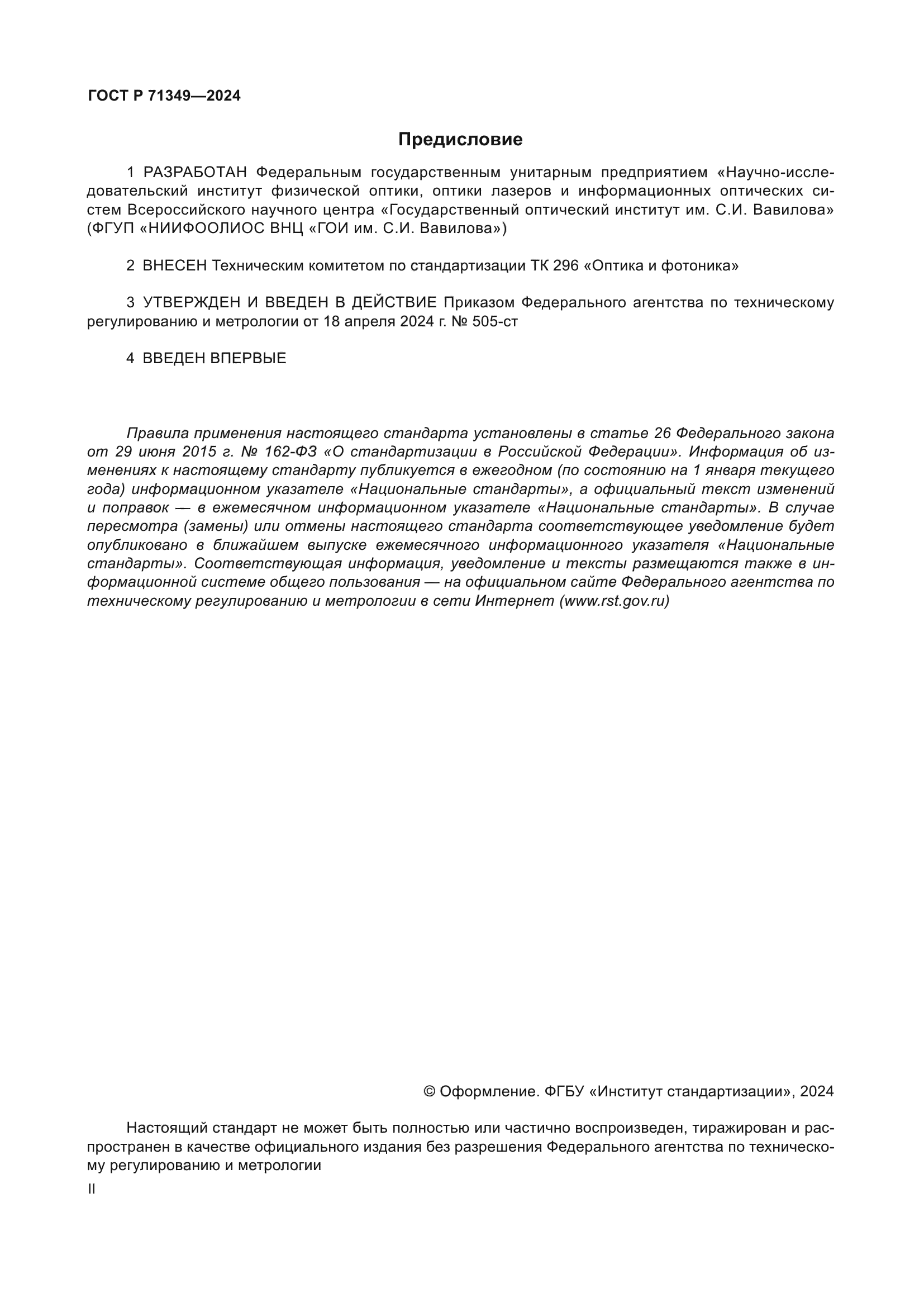 ГОСТ Р 71349-2024