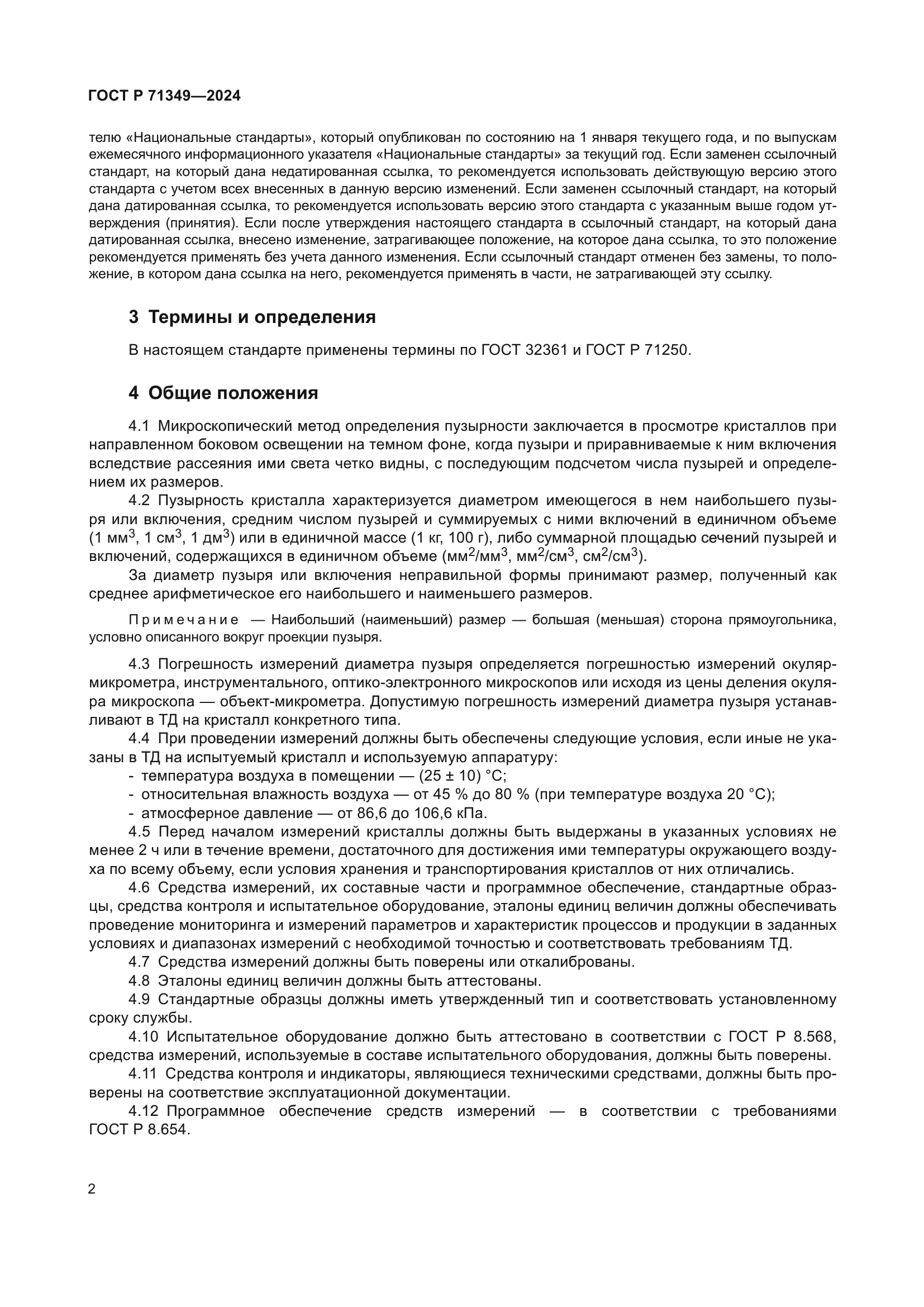 ГОСТ Р 71349-2024