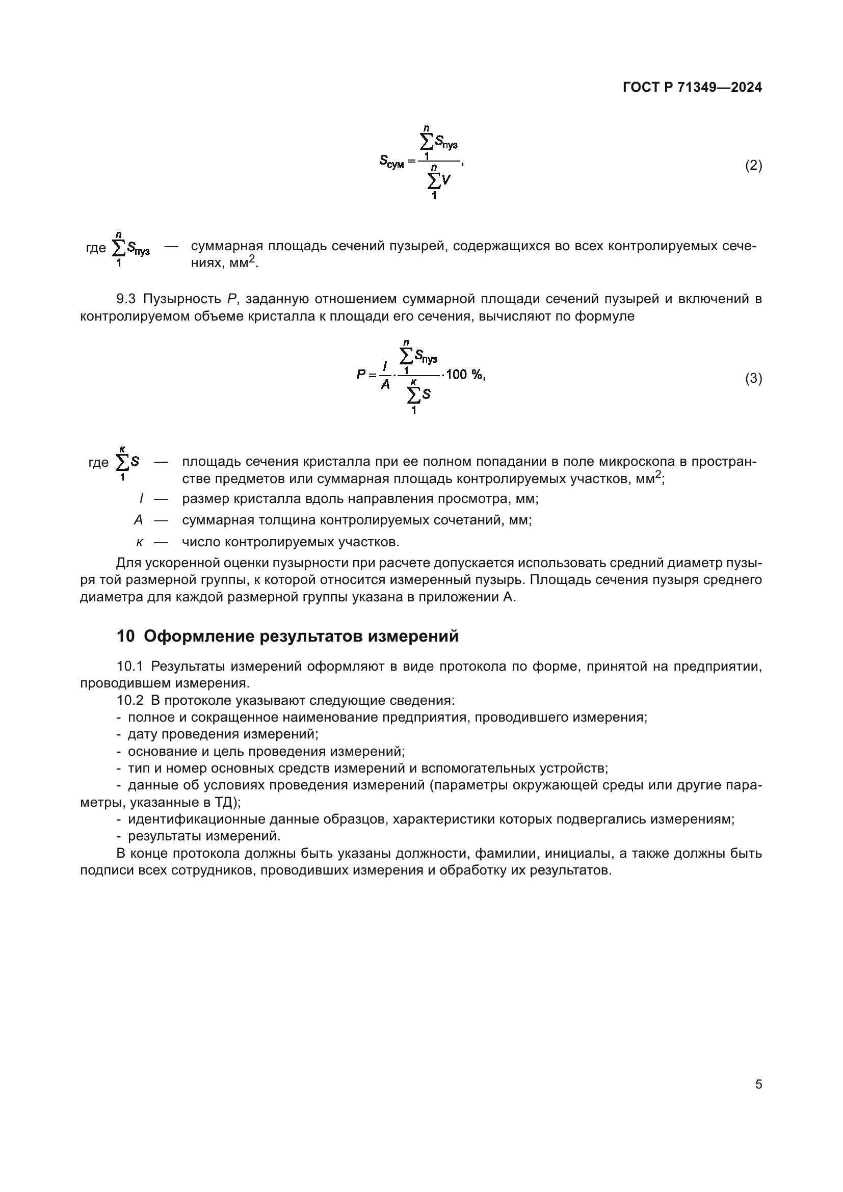ГОСТ Р 71349-2024