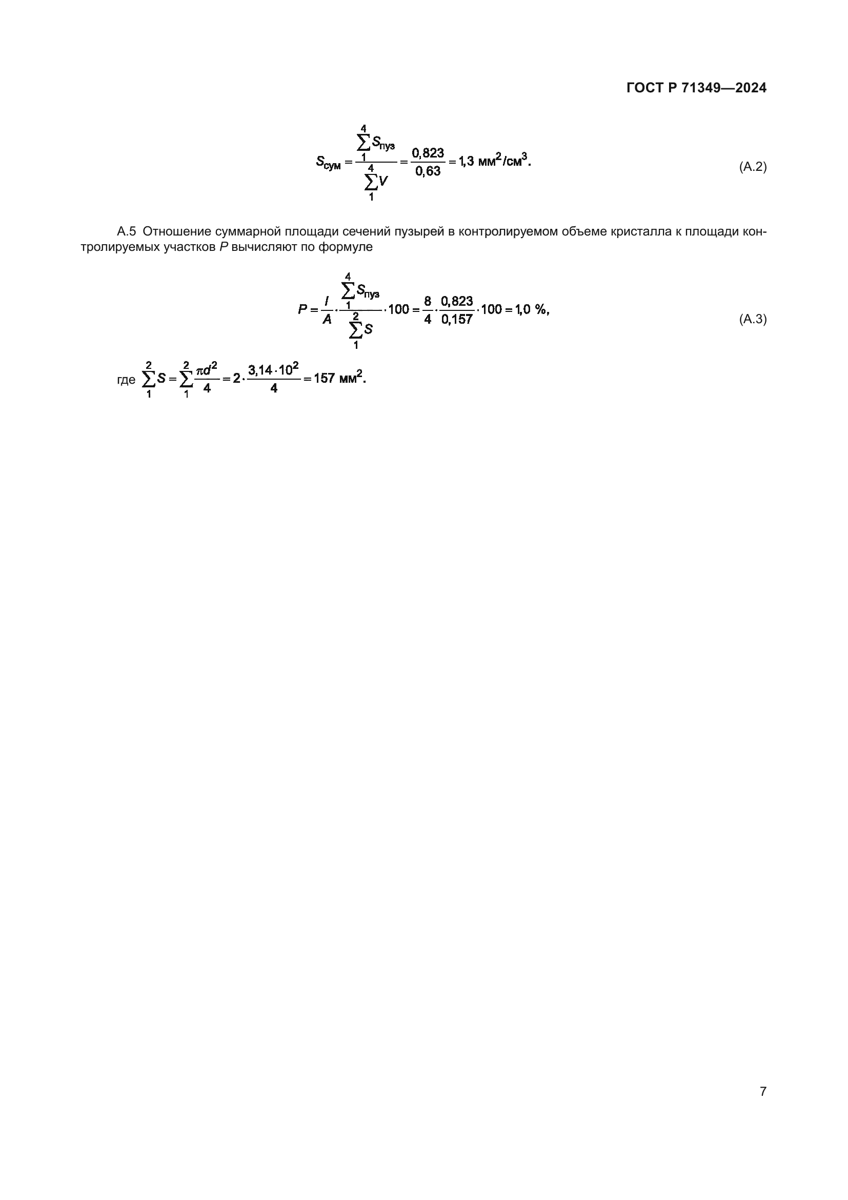 ГОСТ Р 71349-2024