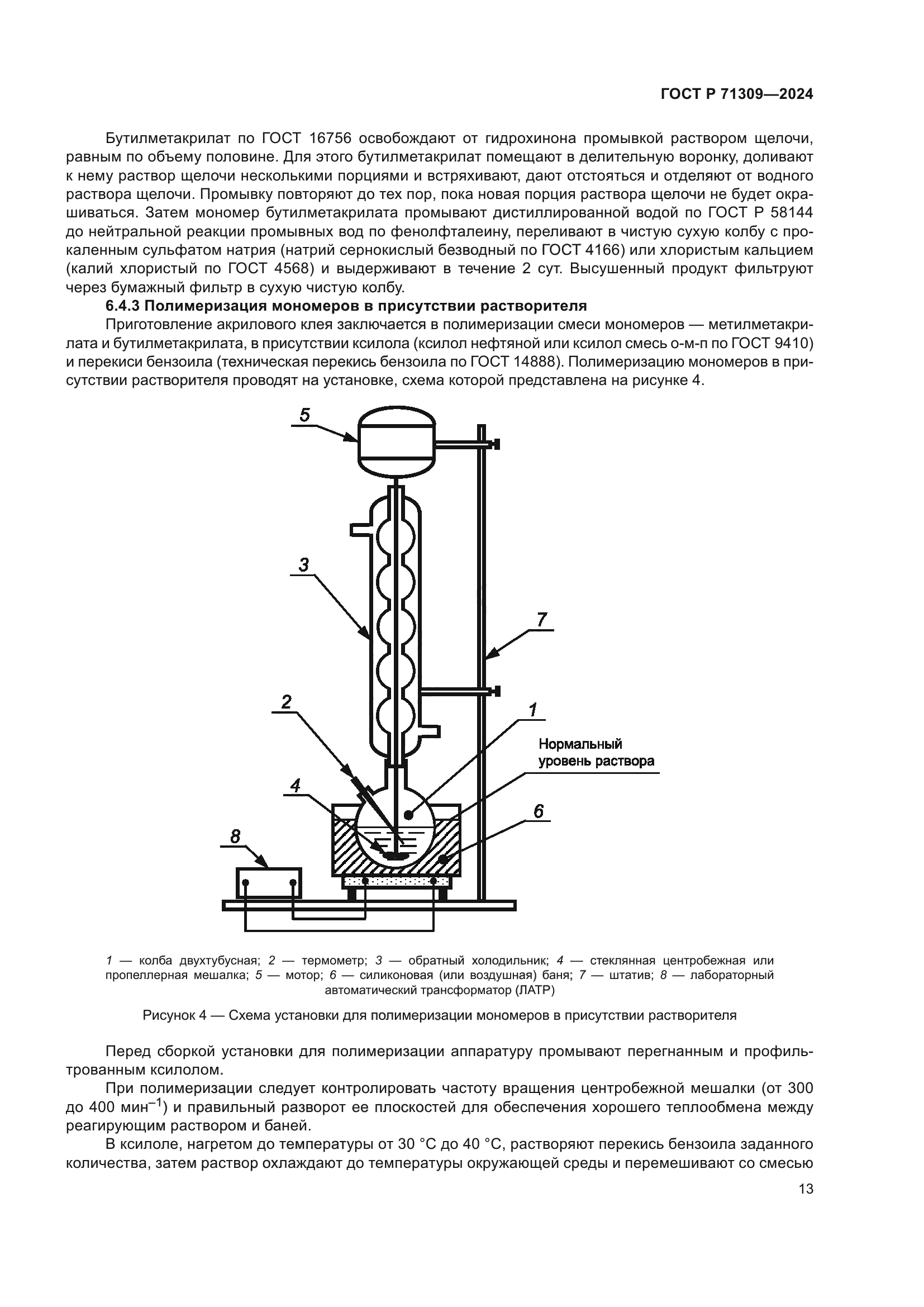 ГОСТ Р 71309-2024