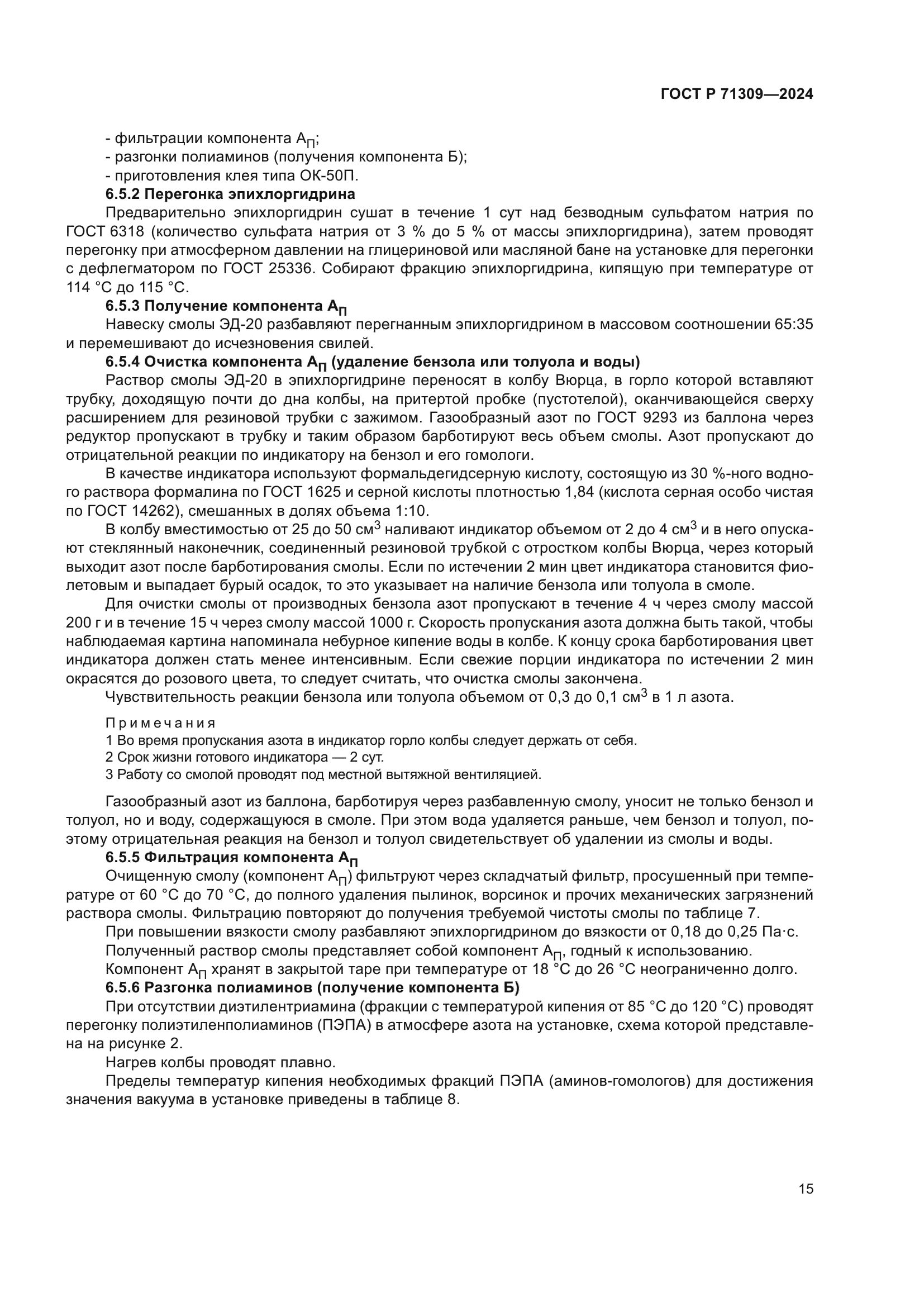 ГОСТ Р 71309-2024