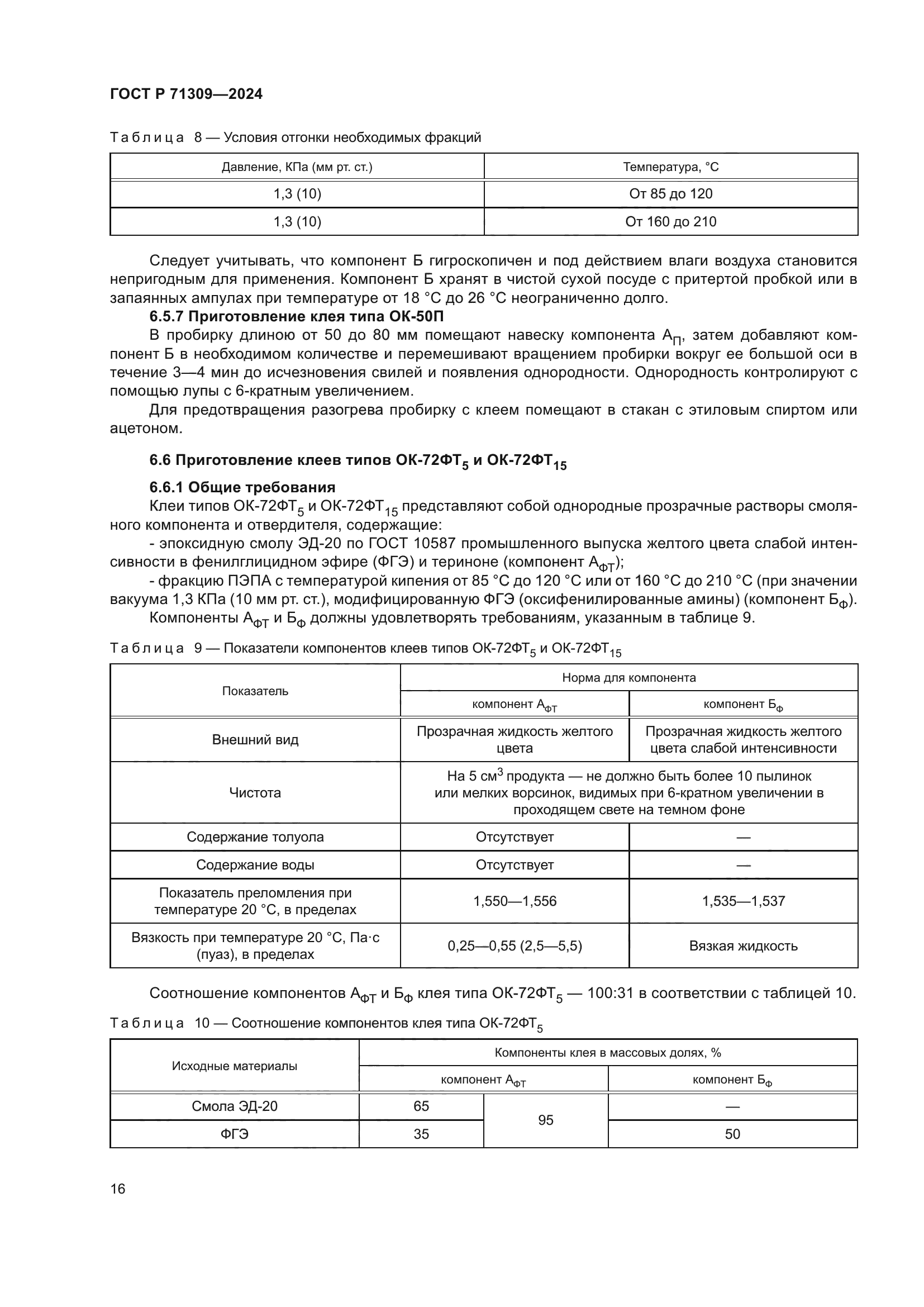 ГОСТ Р 71309-2024