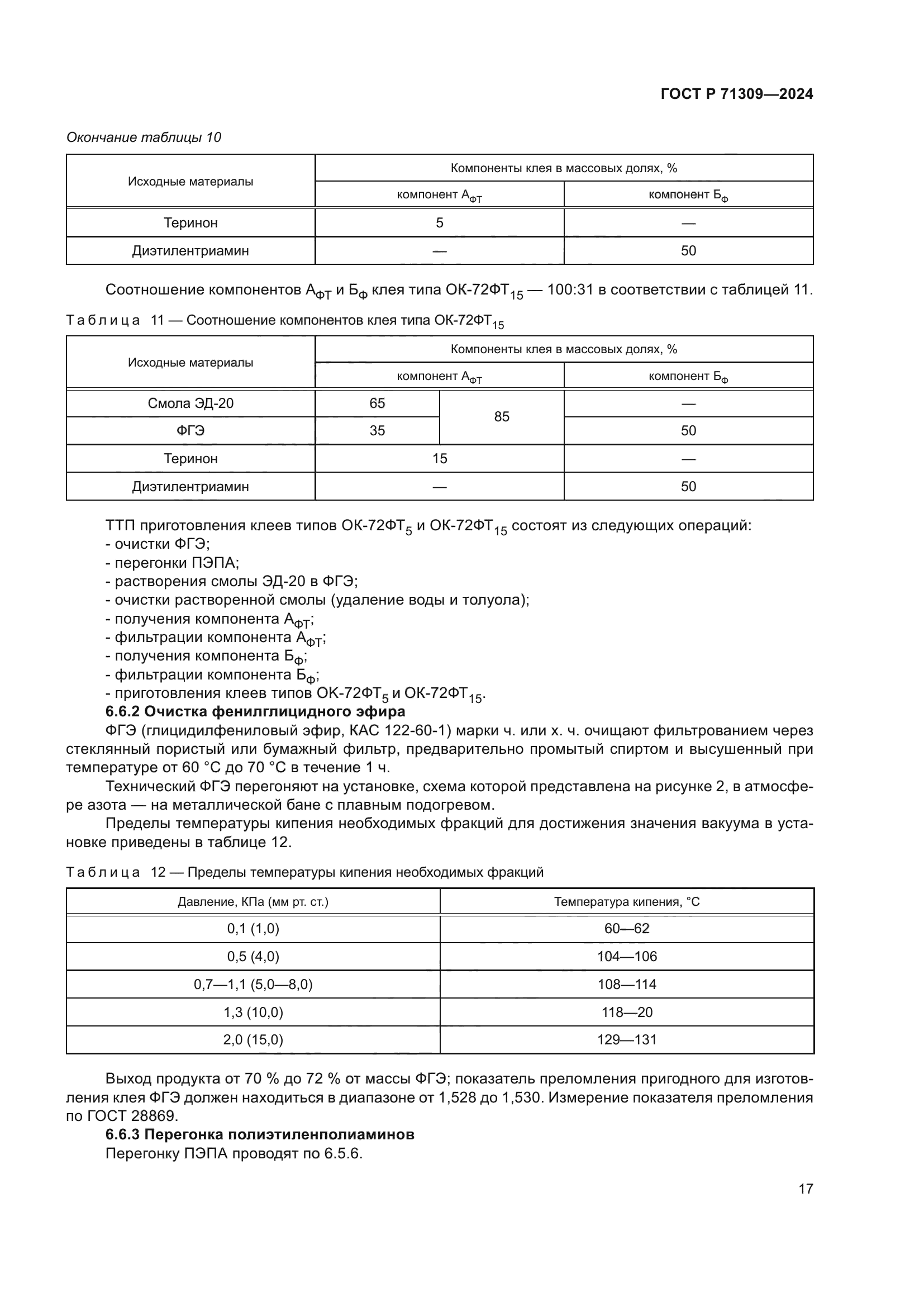 ГОСТ Р 71309-2024