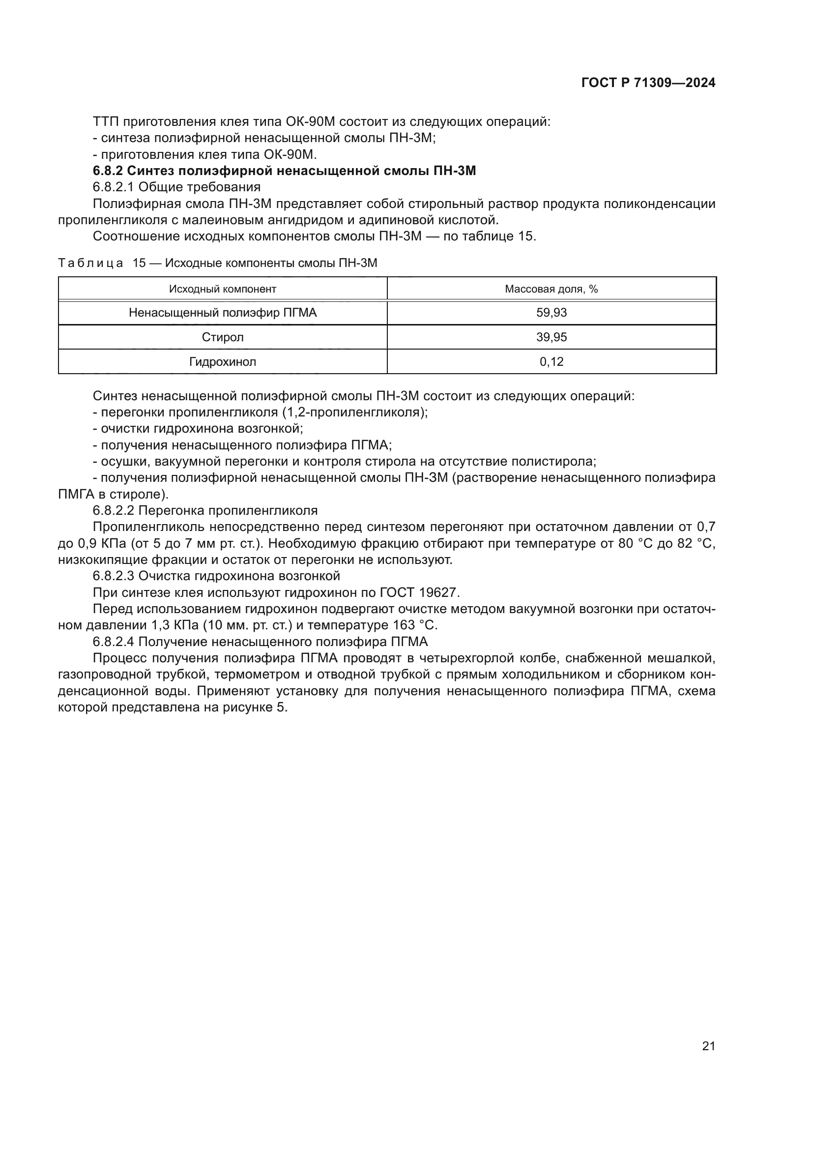 ГОСТ Р 71309-2024