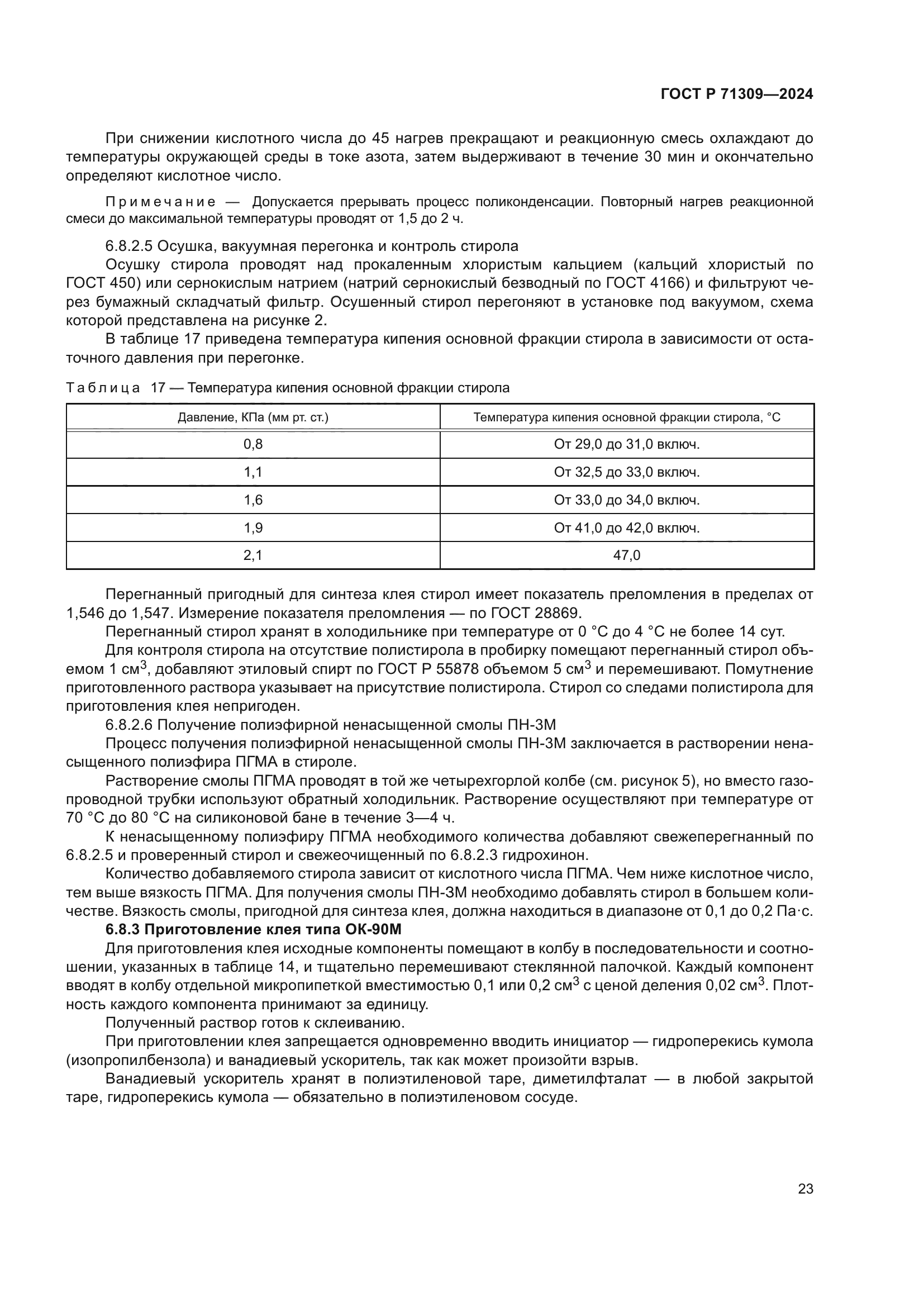 ГОСТ Р 71309-2024