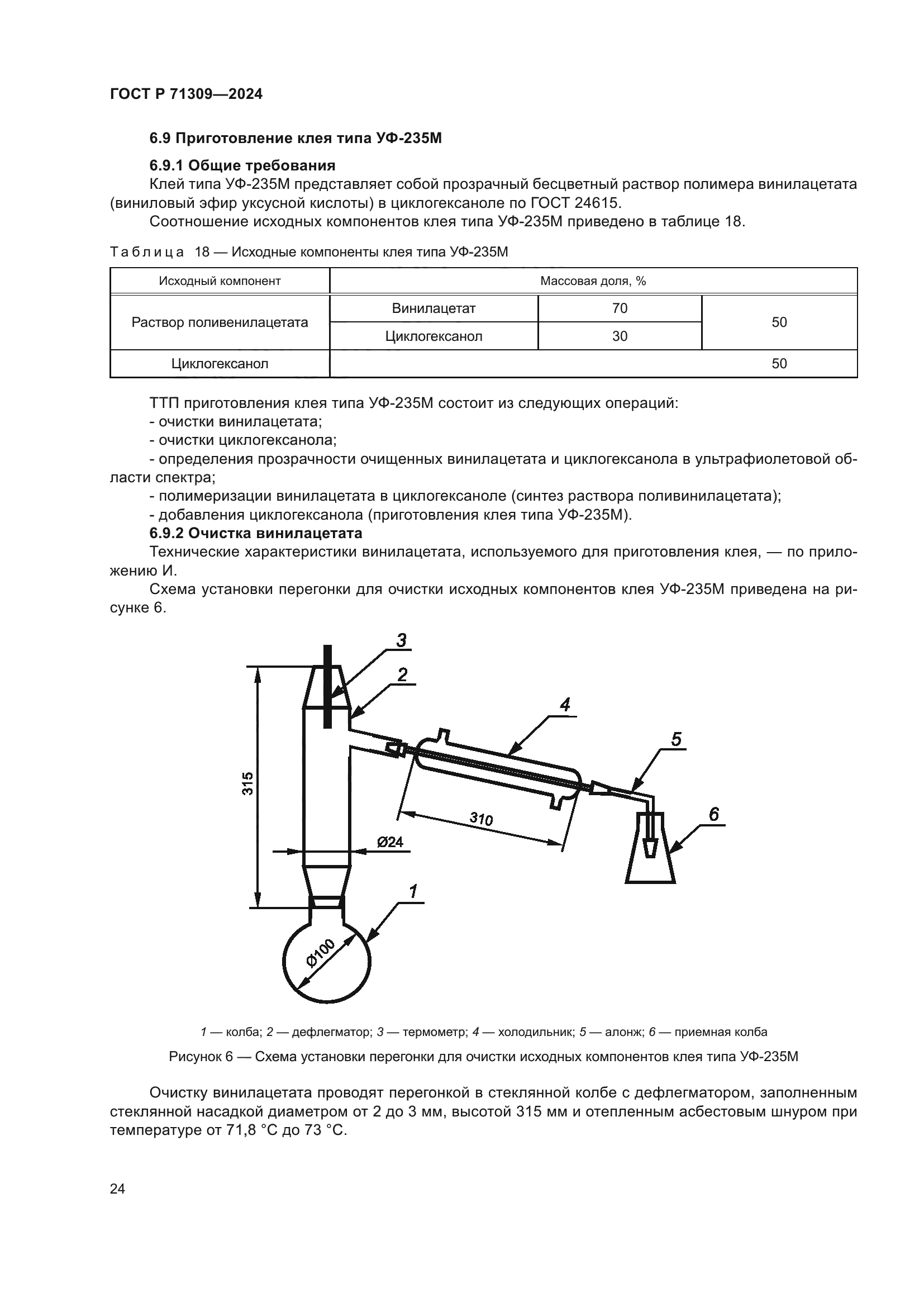 ГОСТ Р 71309-2024