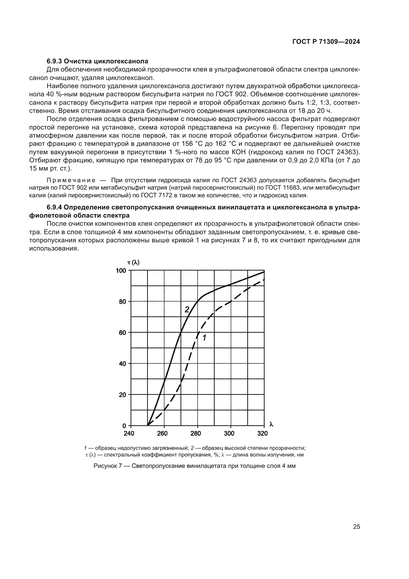 ГОСТ Р 71309-2024