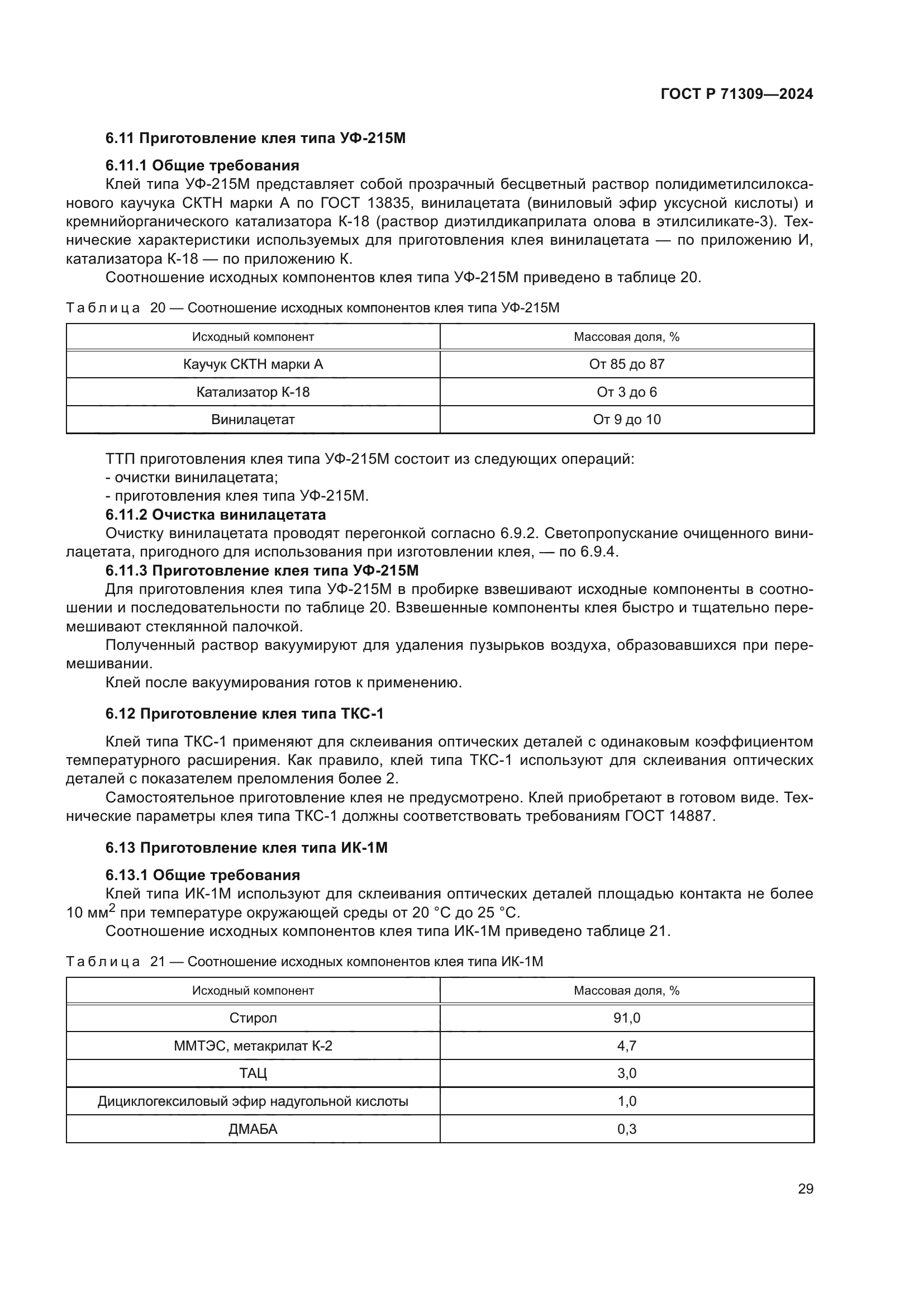 ГОСТ Р 71309-2024