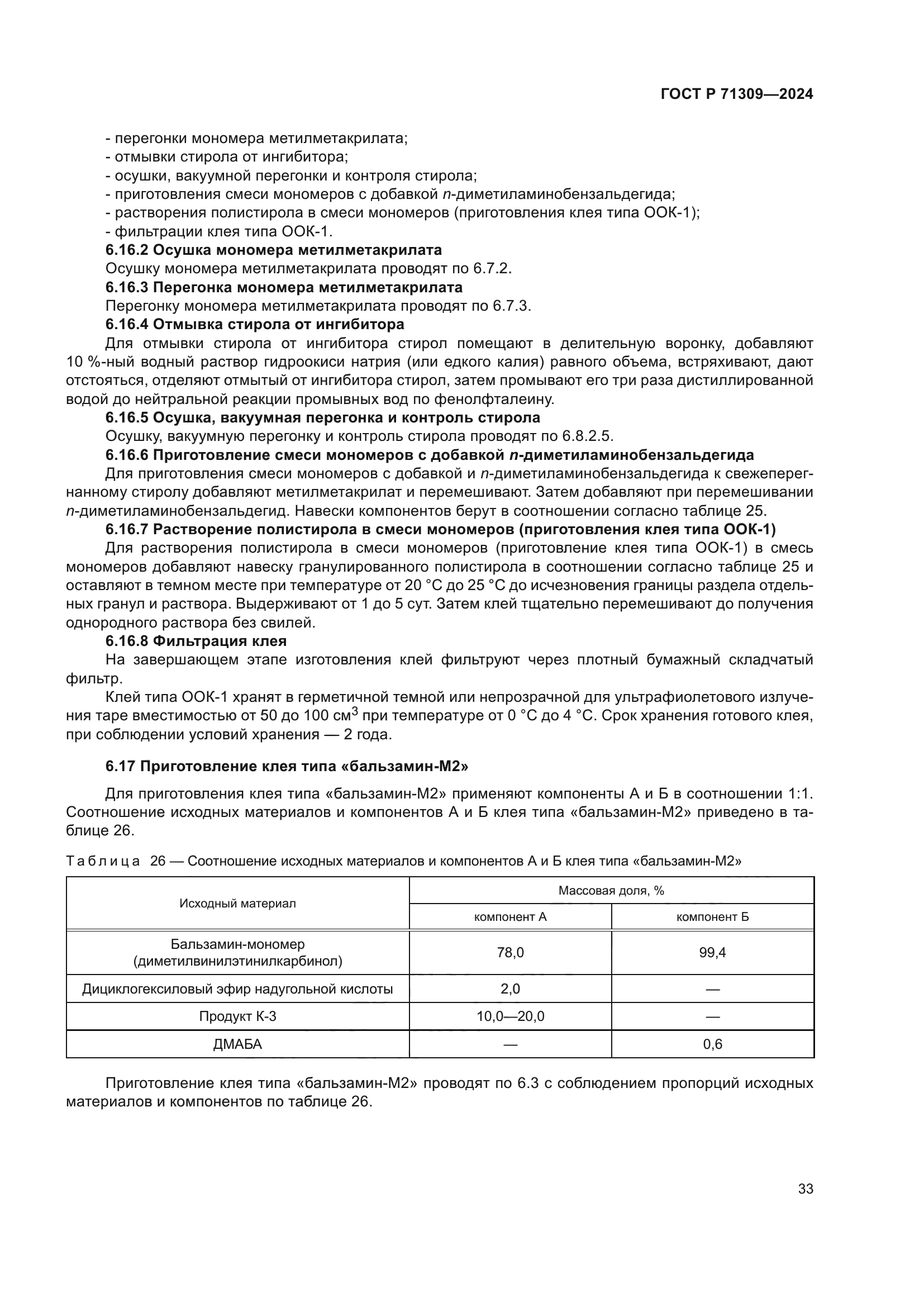 ГОСТ Р 71309-2024