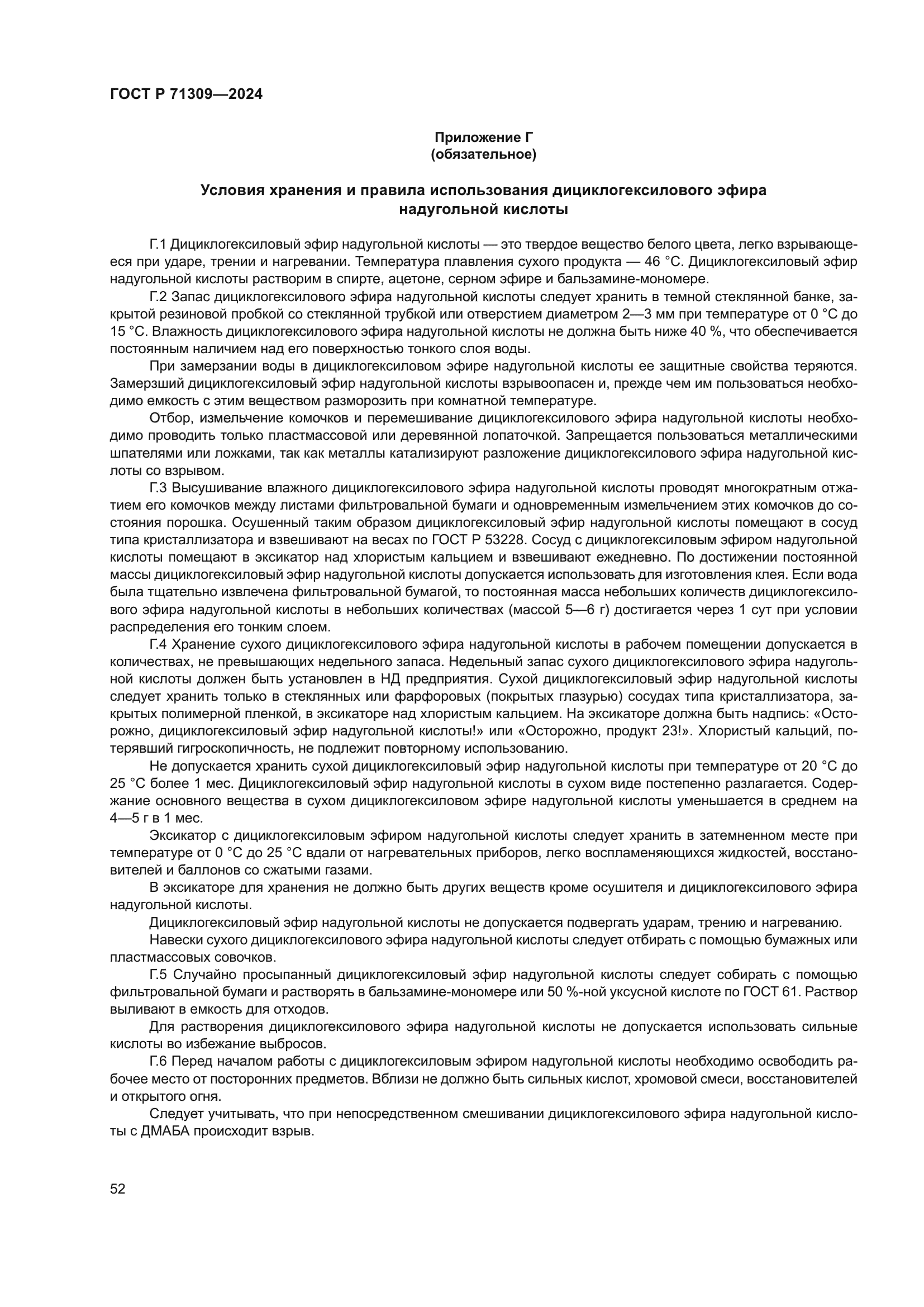 ГОСТ Р 71309-2024