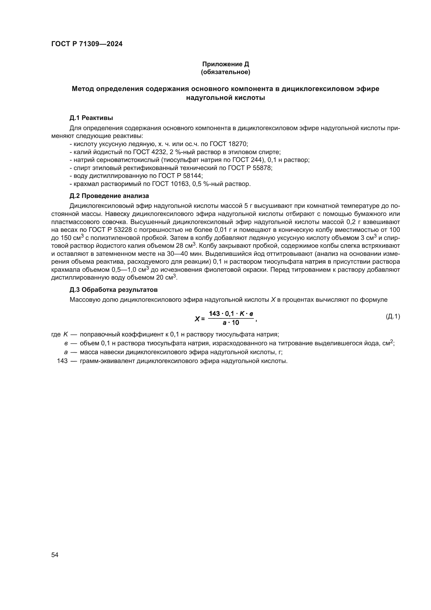 ГОСТ Р 71309-2024