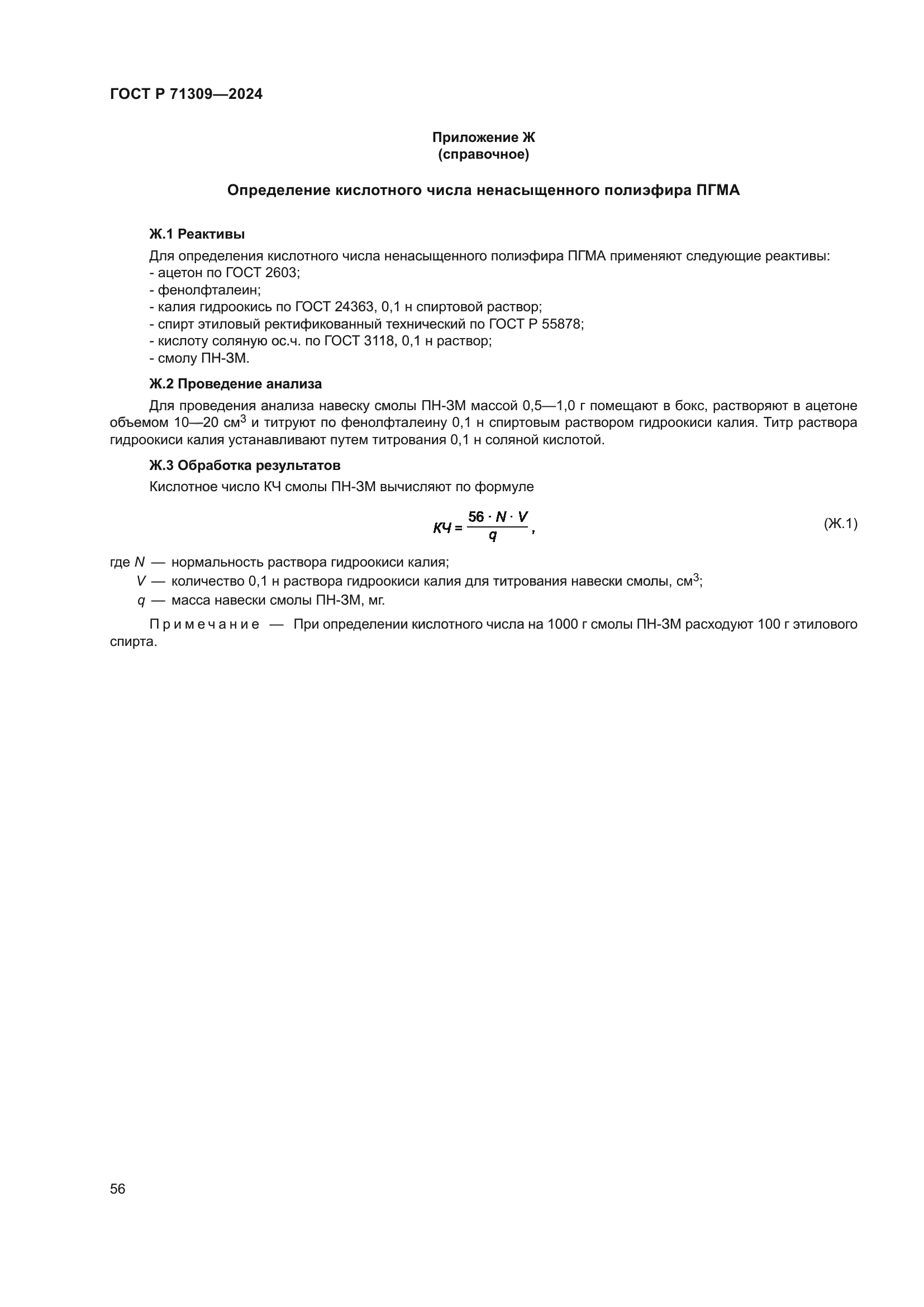 ГОСТ Р 71309-2024