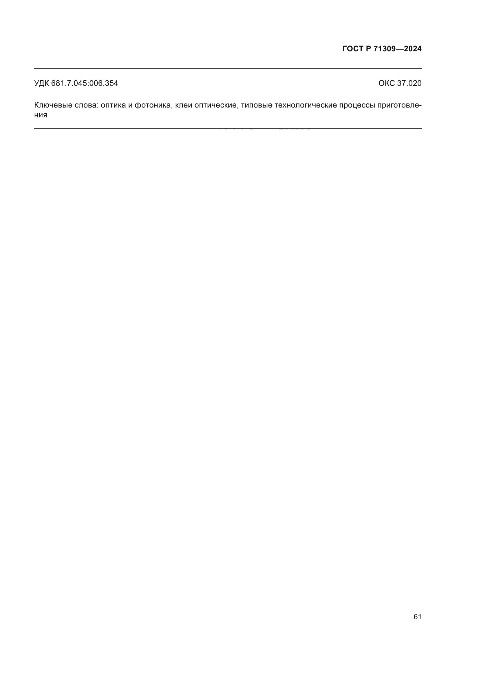 ГОСТ Р 71309-2024