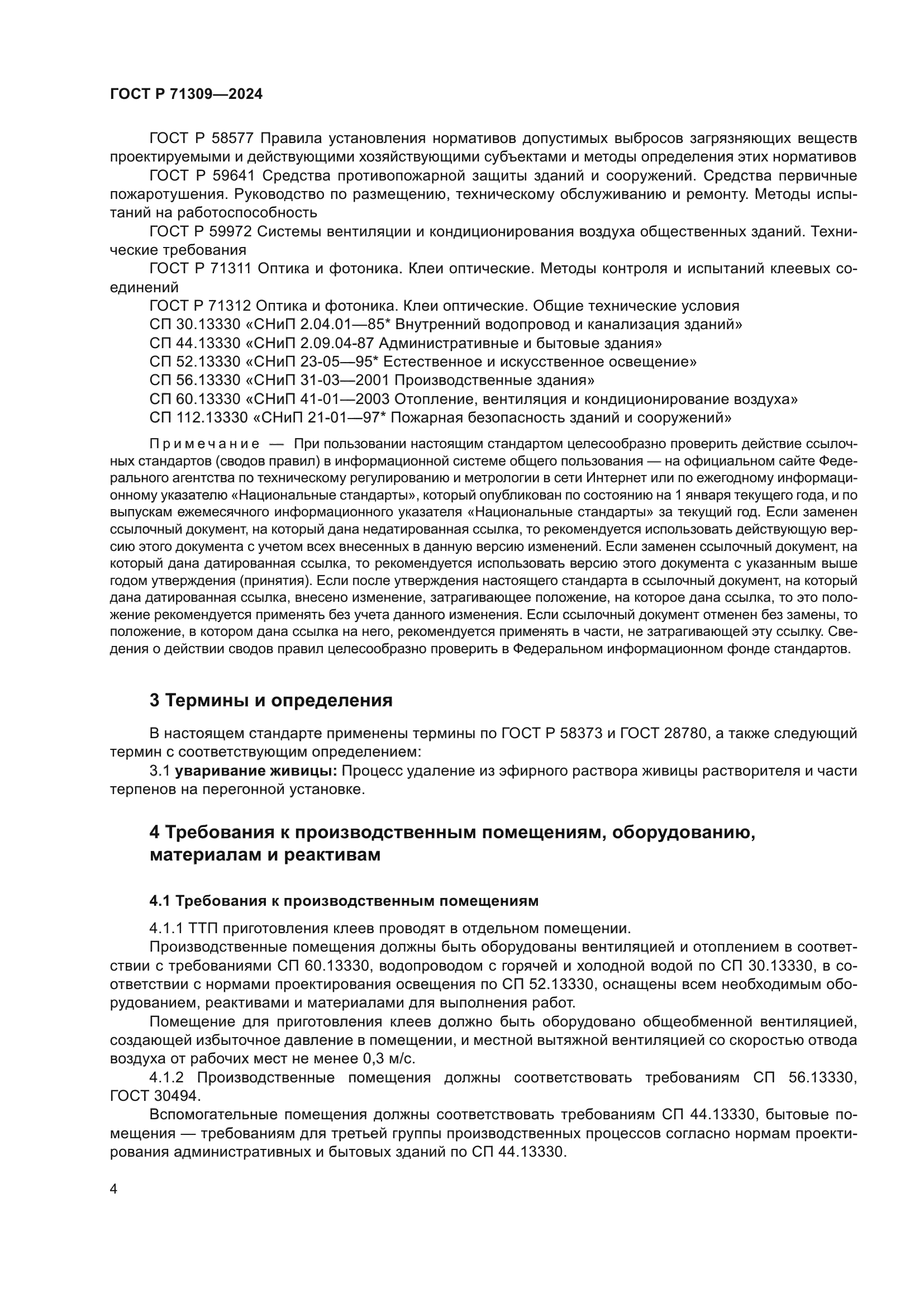 ГОСТ Р 71309-2024