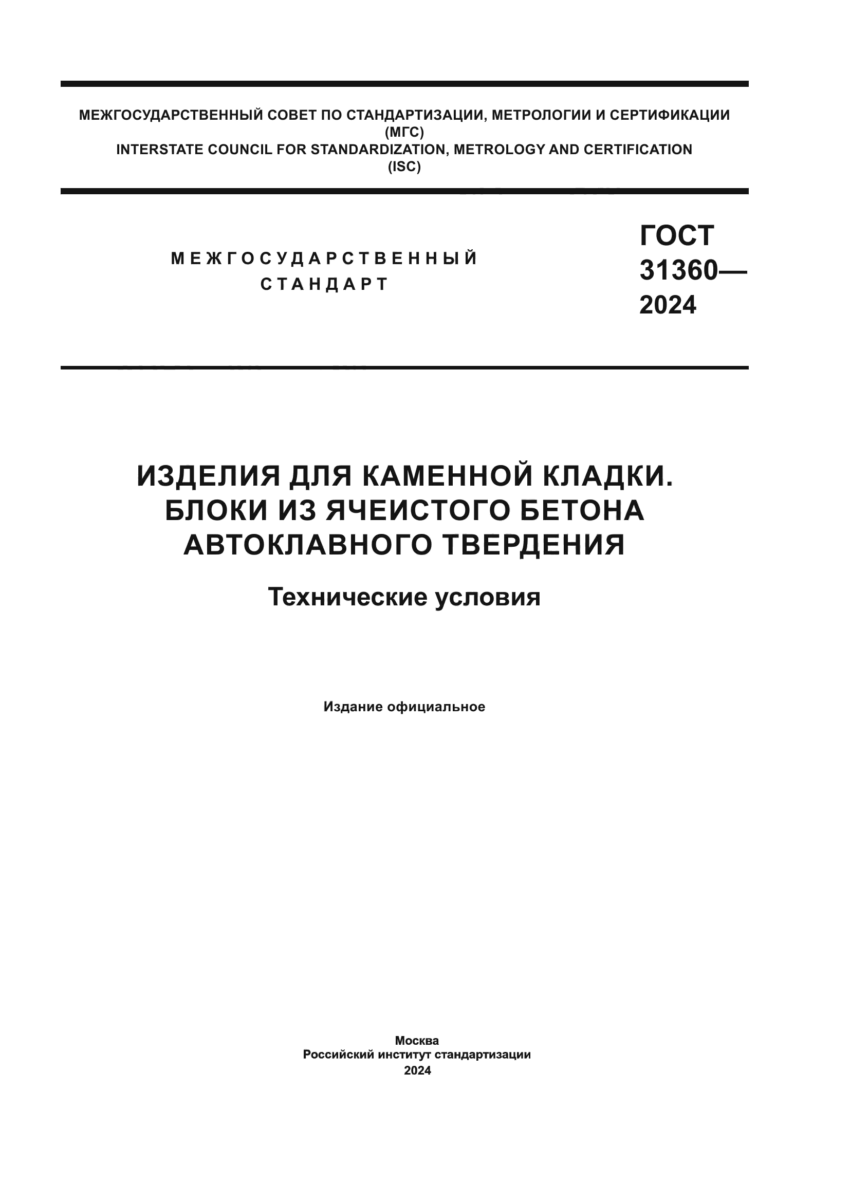 ГОСТ 31360-2024