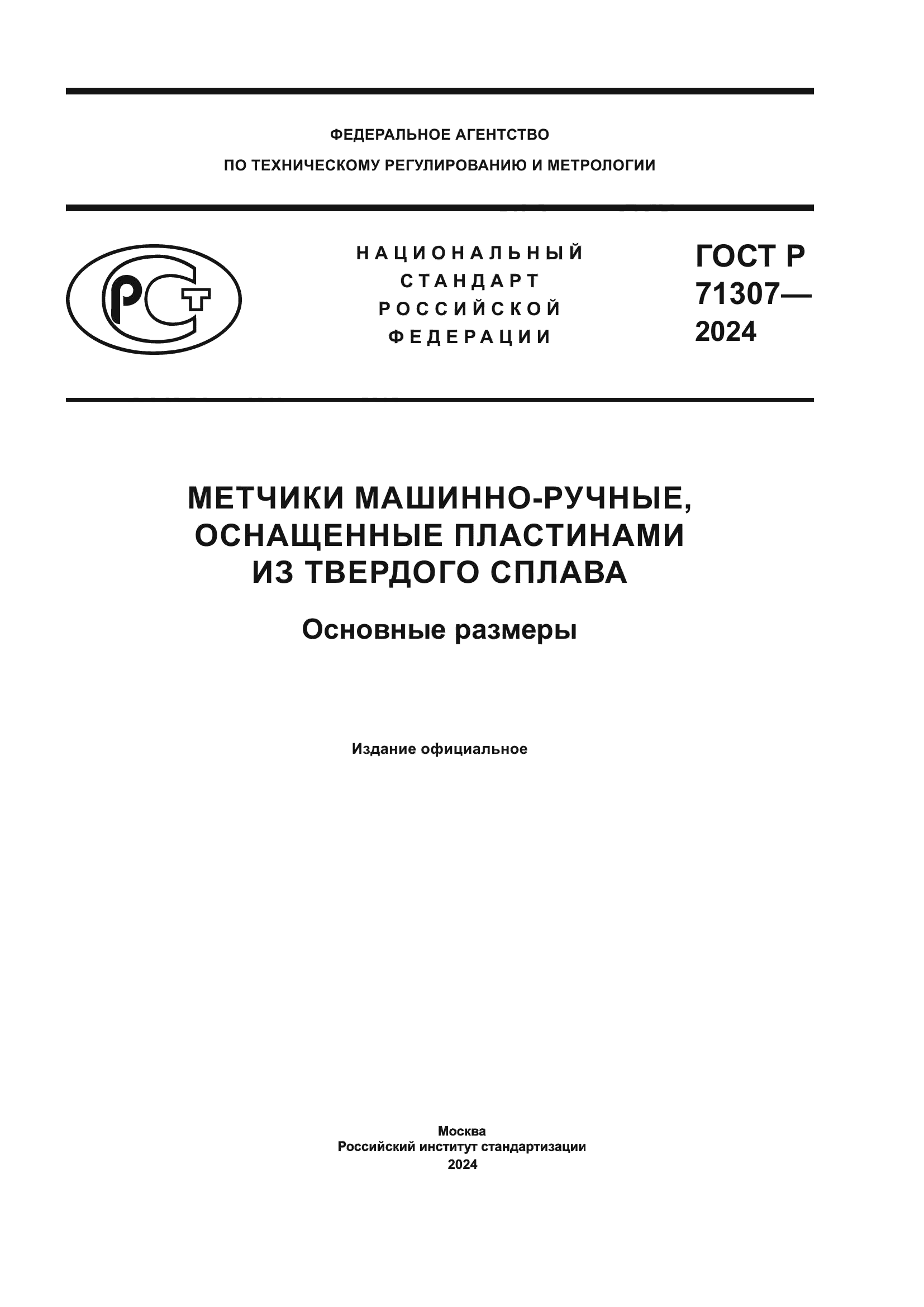 ГОСТ Р 71307-2024