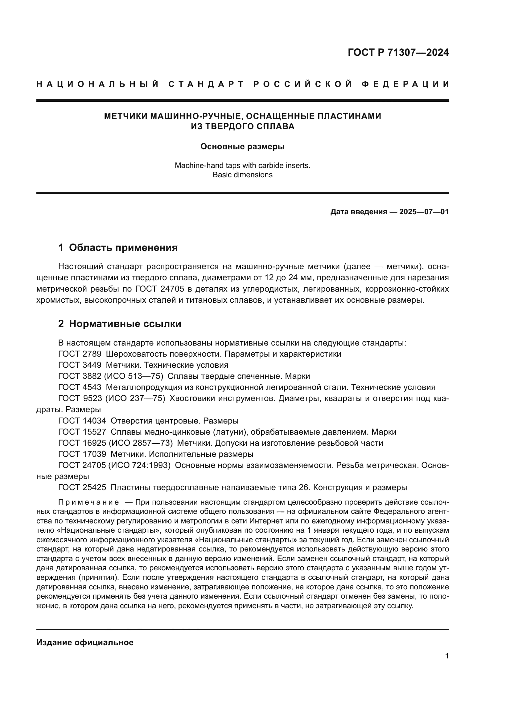 ГОСТ Р 71307-2024