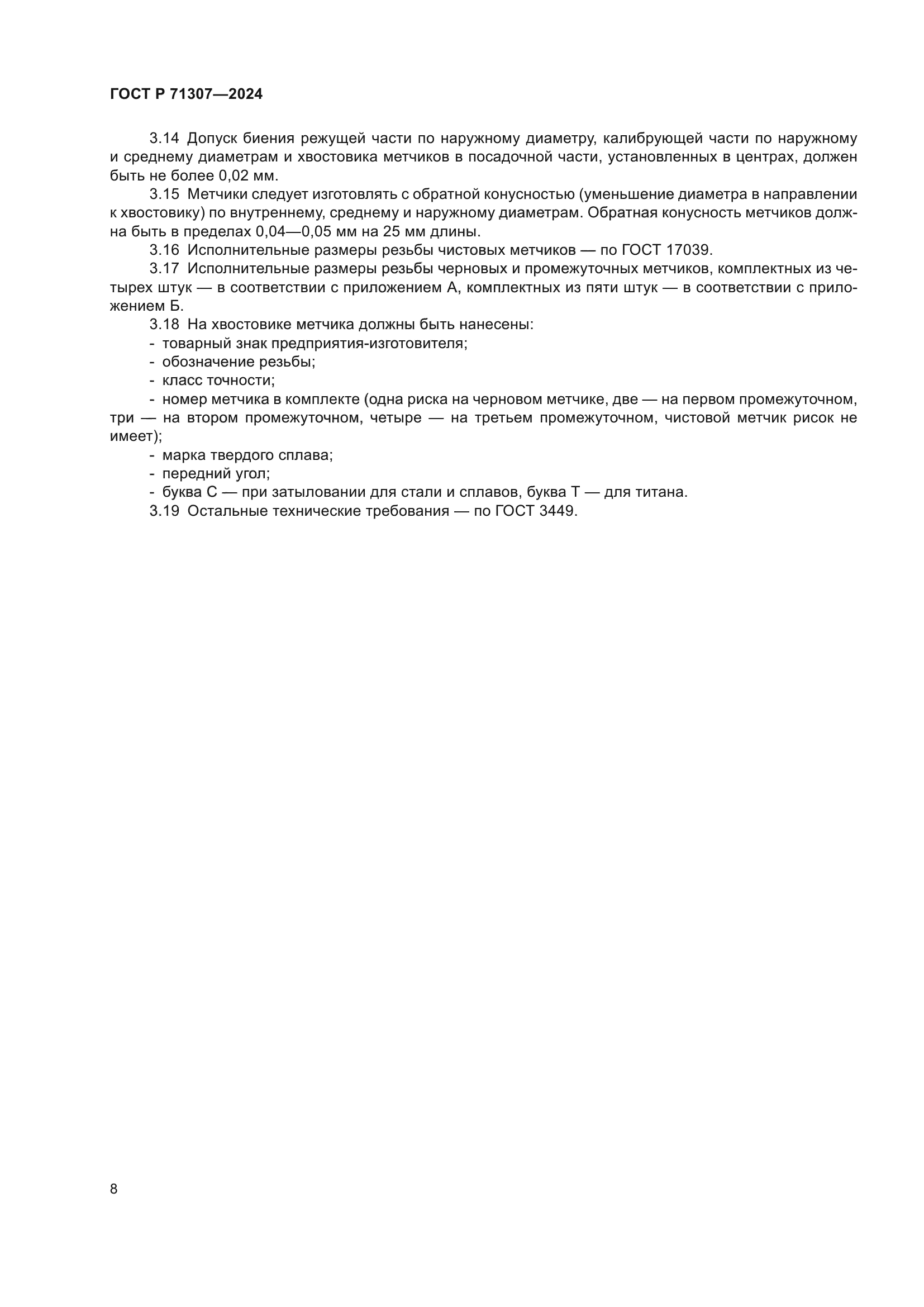 ГОСТ Р 71307-2024