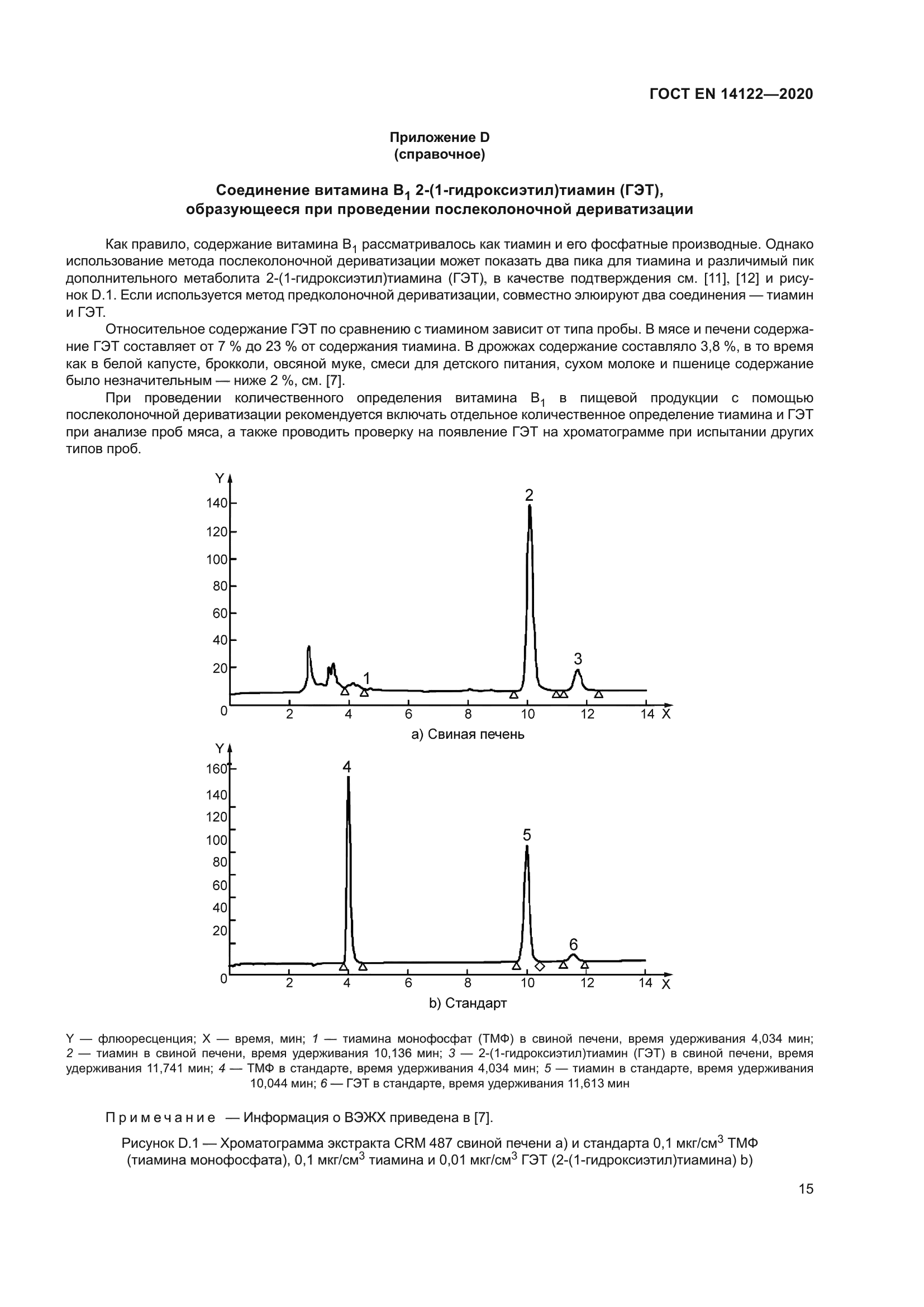 ГОСТ EN 14122-2020