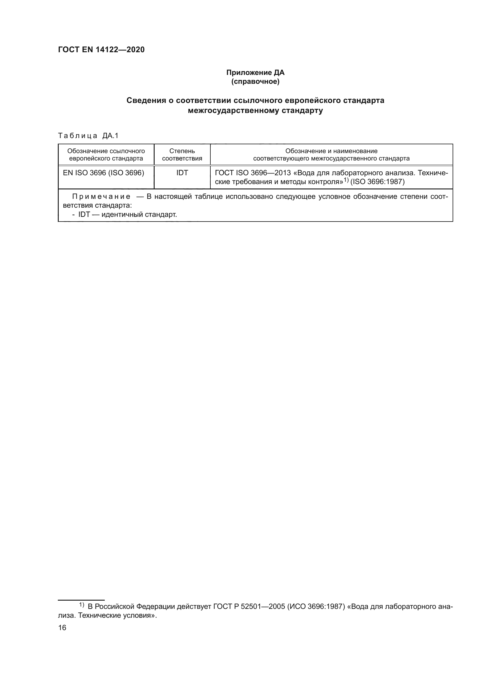 ГОСТ EN 14122-2020