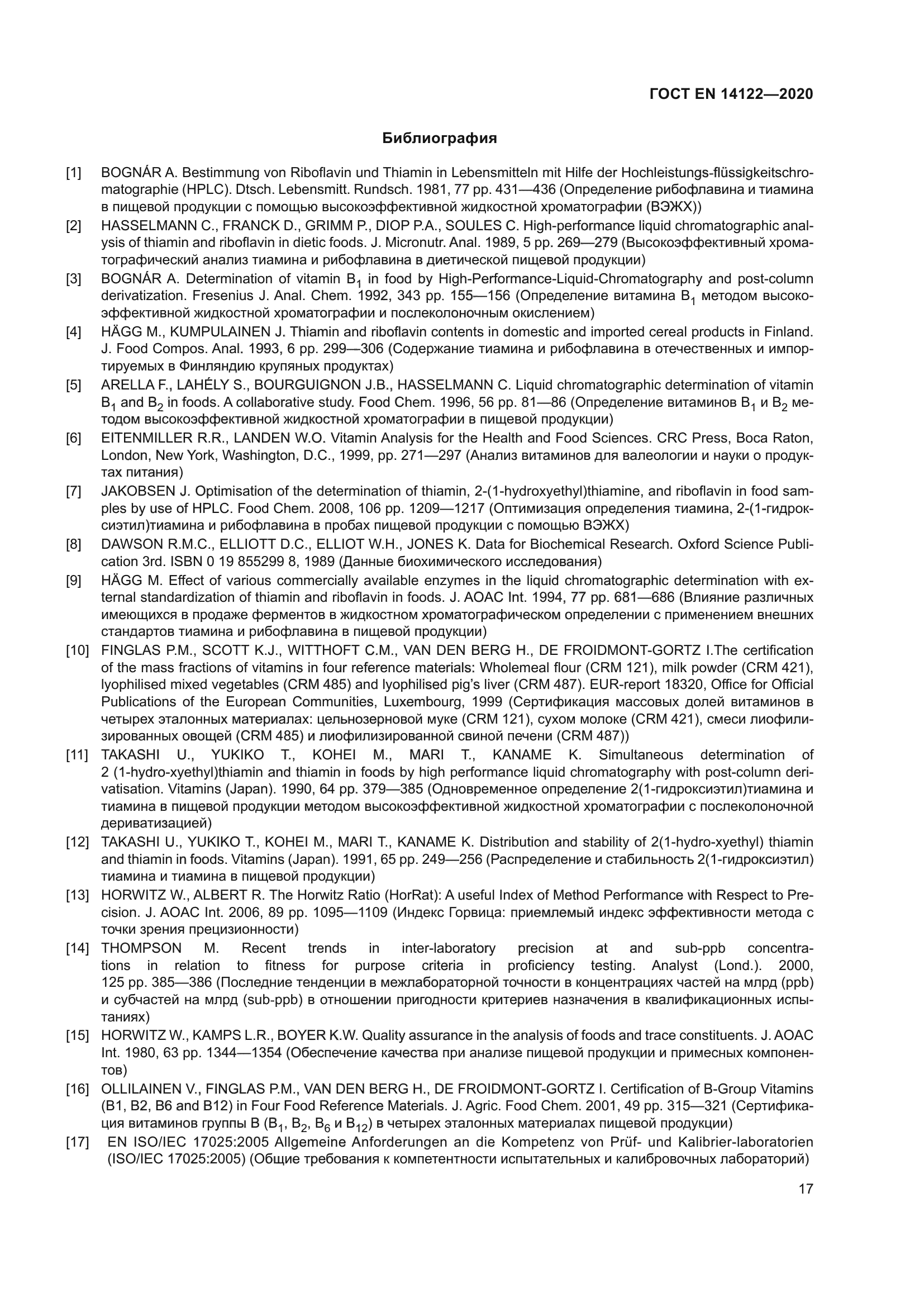 ГОСТ EN 14122-2020