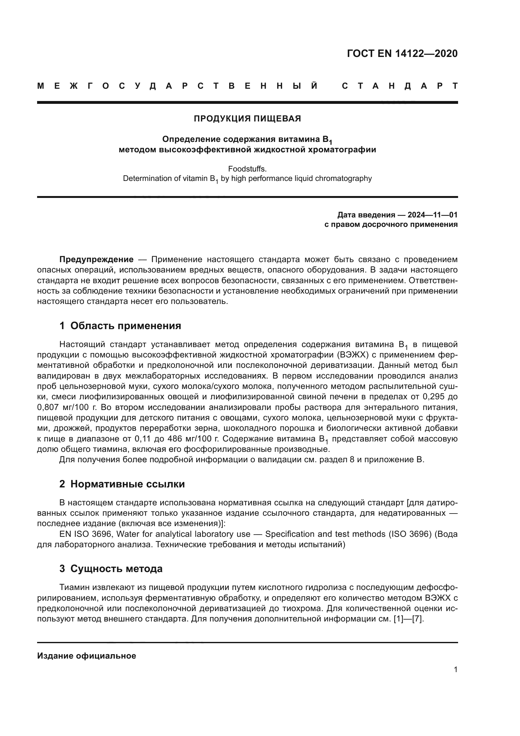 ГОСТ EN 14122-2020