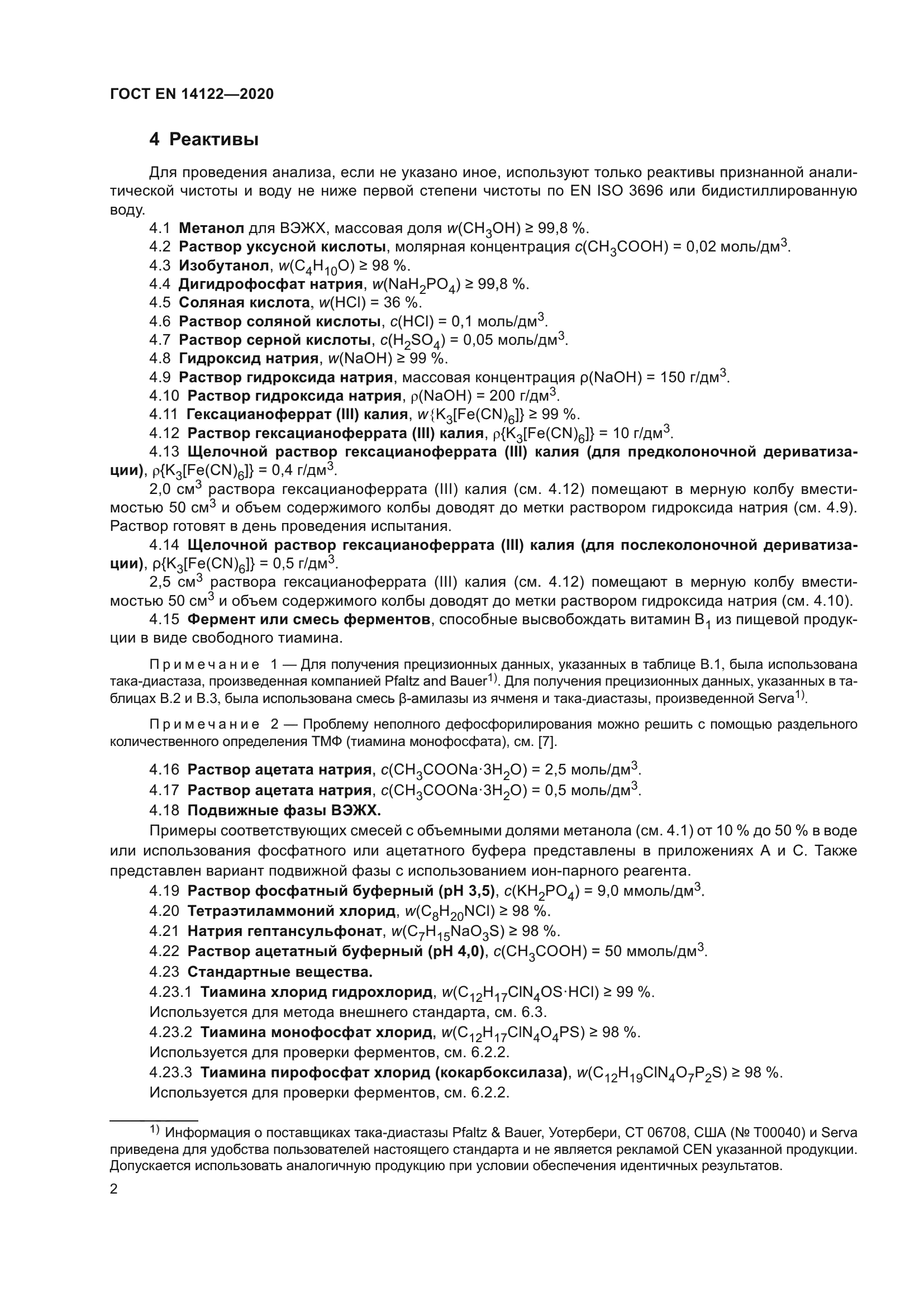 ГОСТ EN 14122-2020