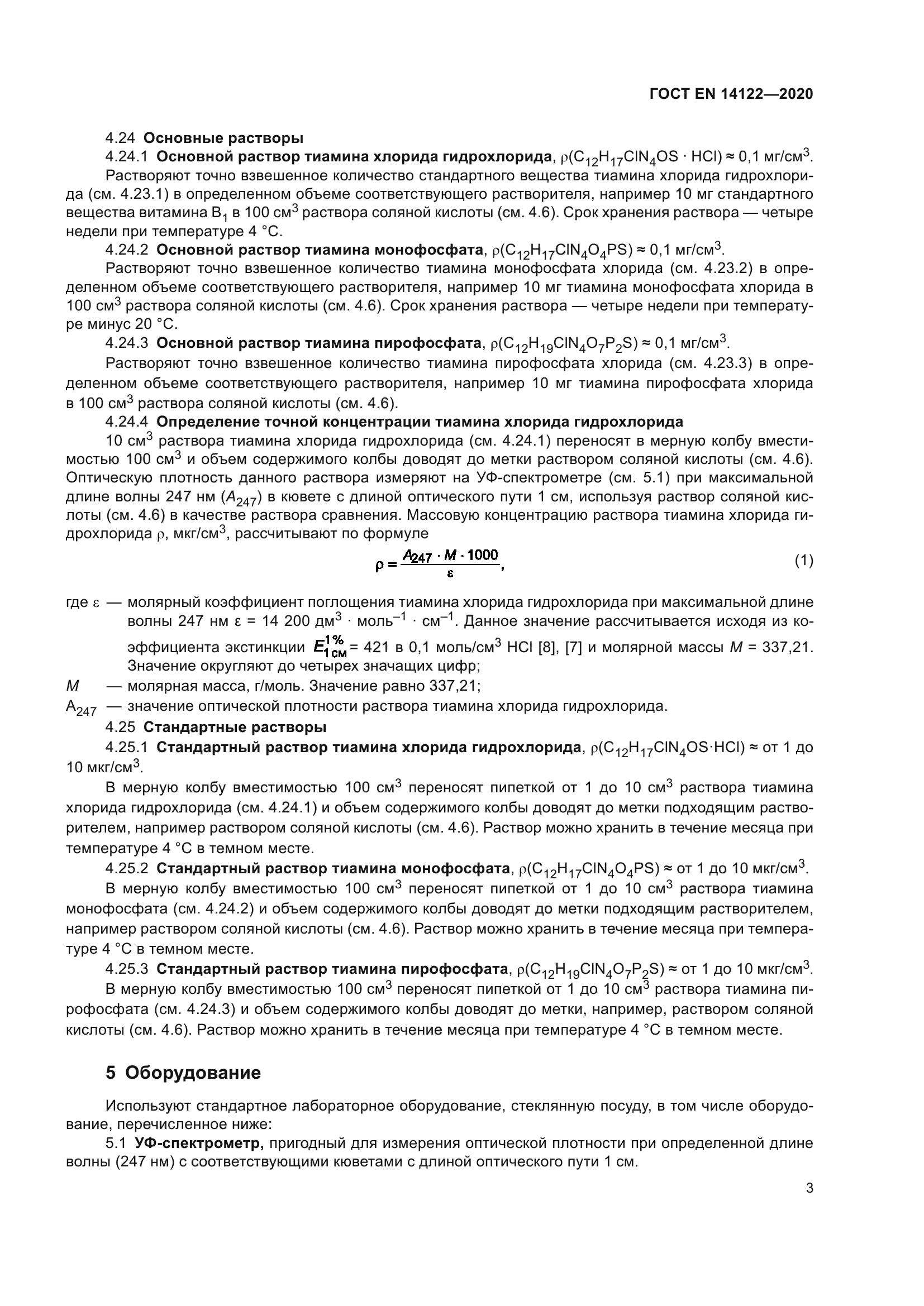 ГОСТ EN 14122-2020
