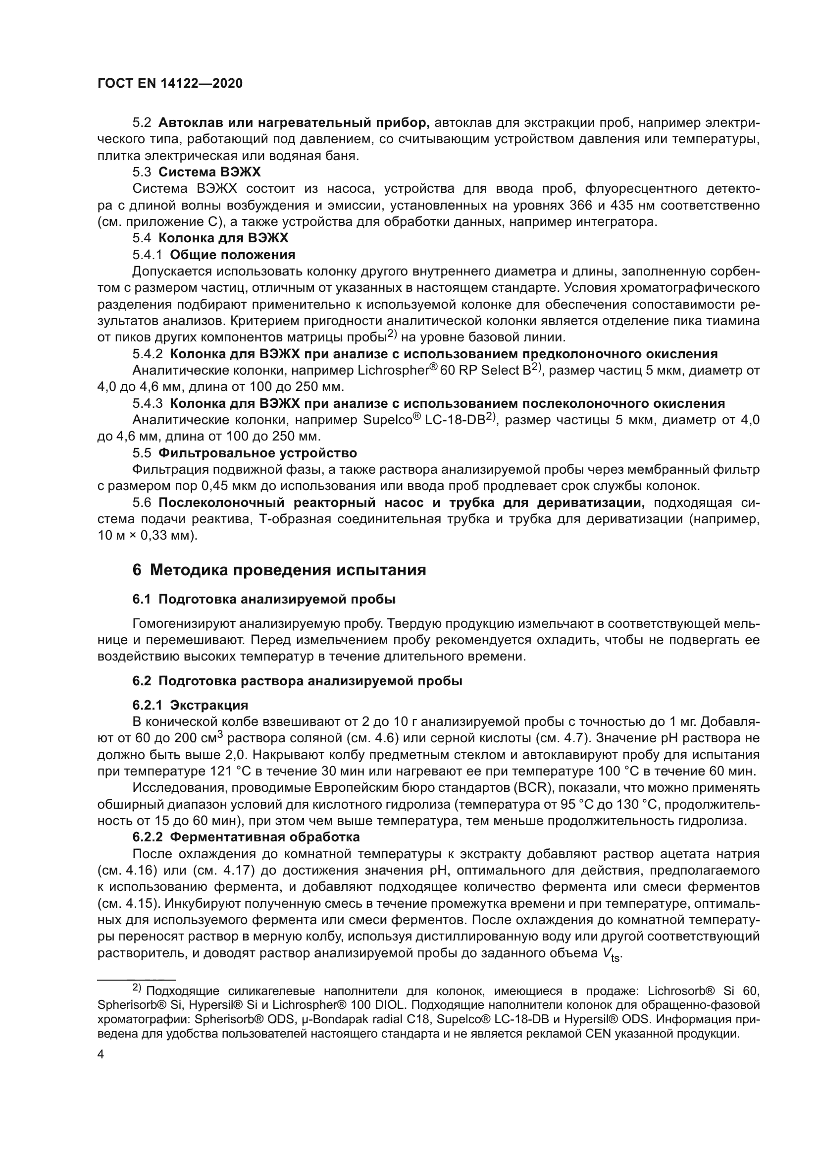 ГОСТ EN 14122-2020