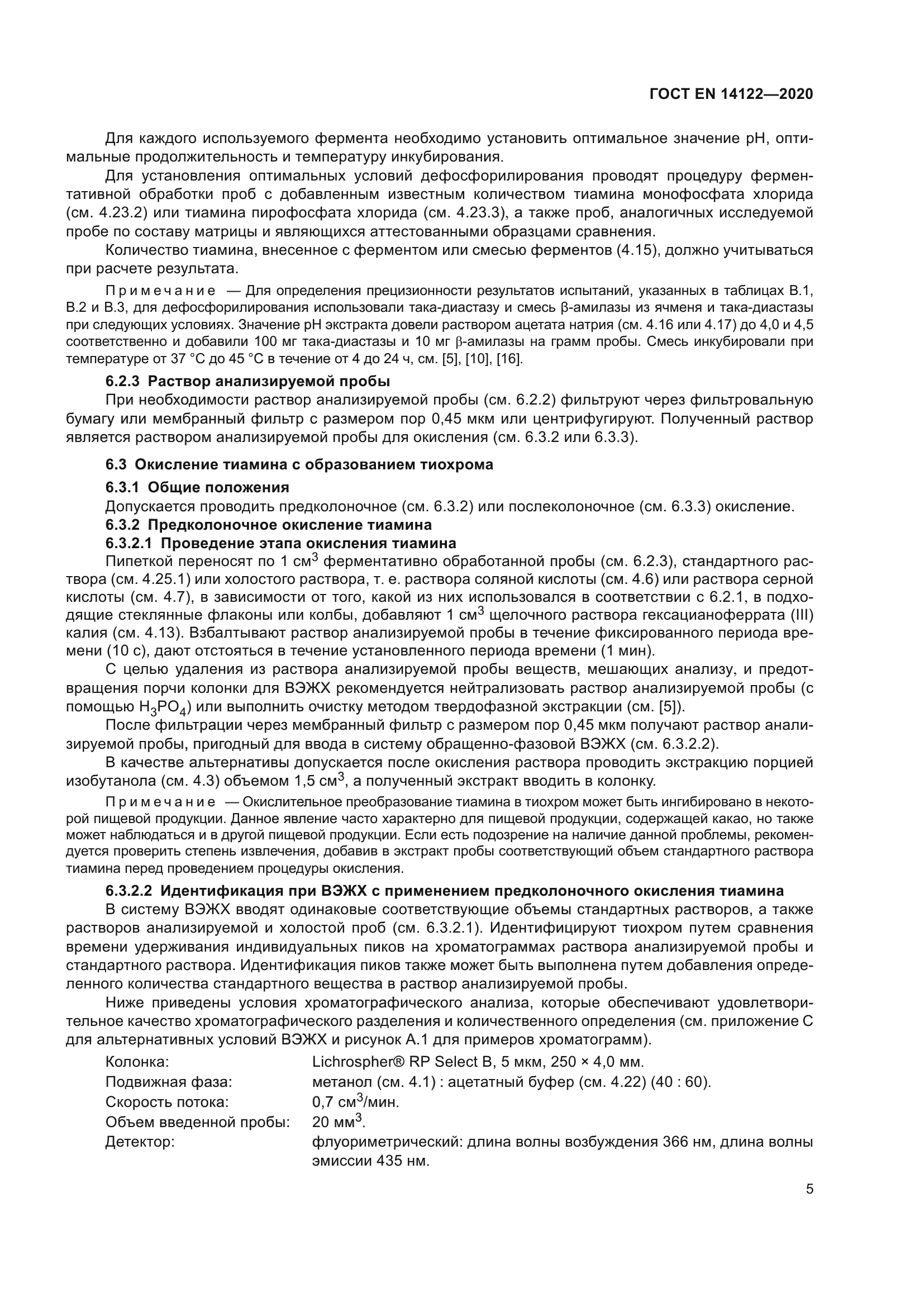 ГОСТ EN 14122-2020