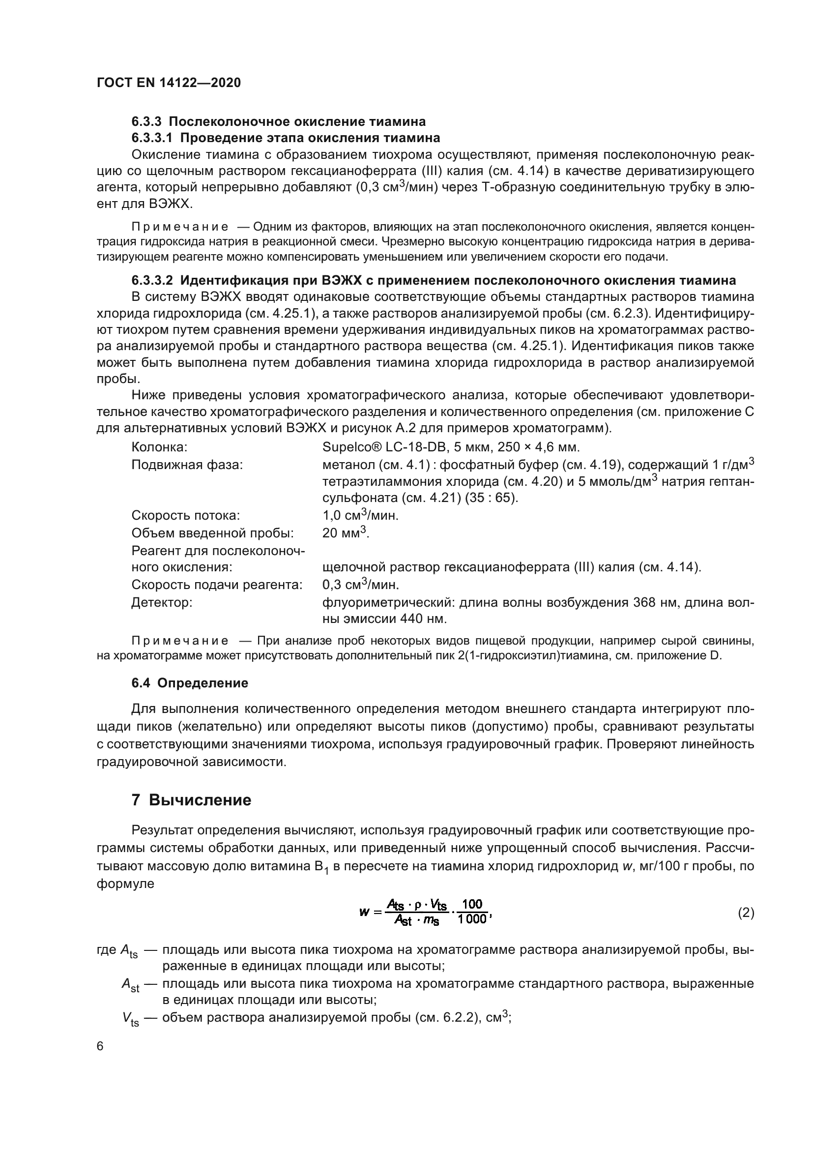 ГОСТ EN 14122-2020