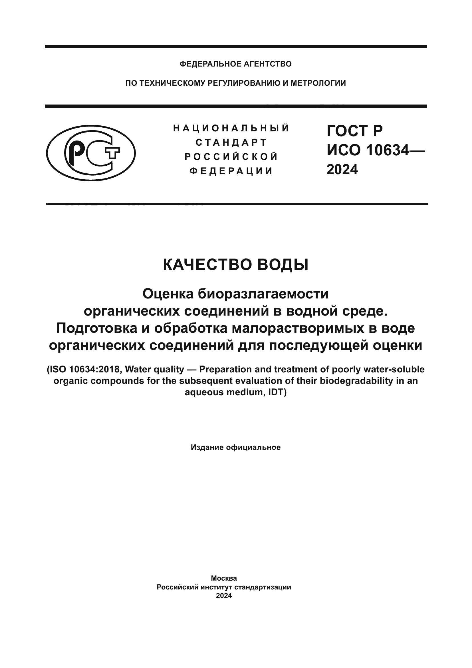 ГОСТ Р ИСО 10634-2024