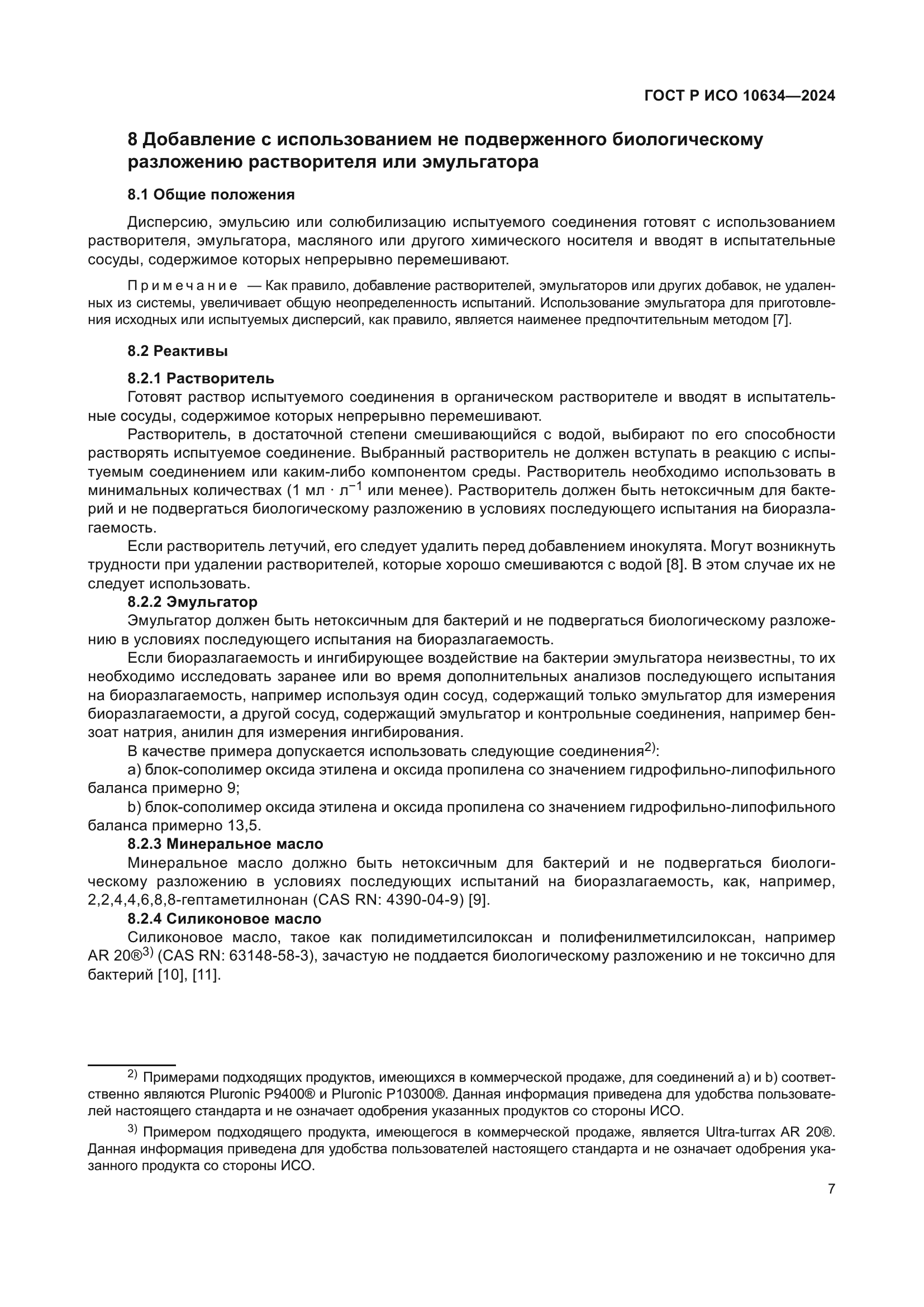 ГОСТ Р ИСО 10634-2024