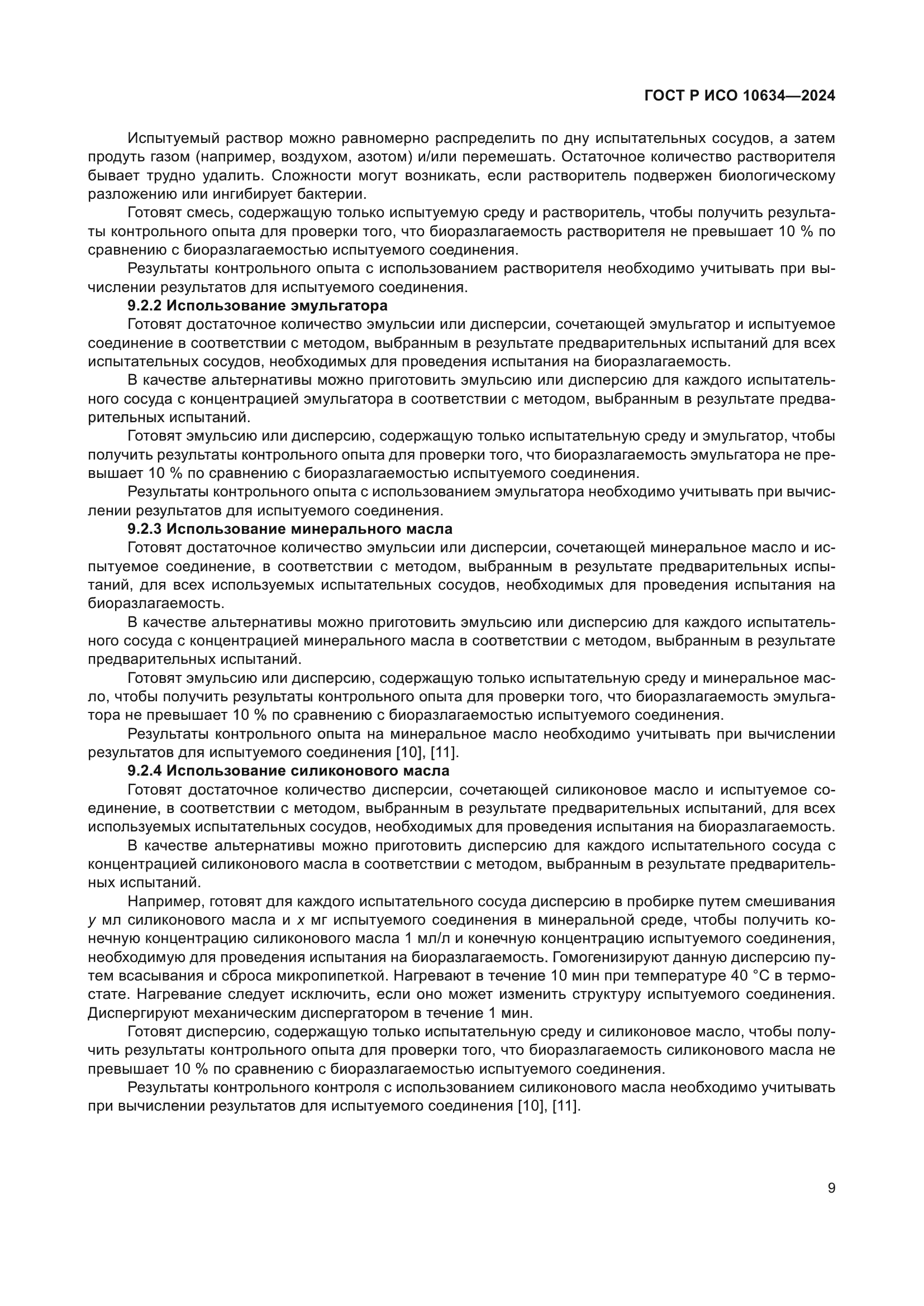 ГОСТ Р ИСО 10634-2024