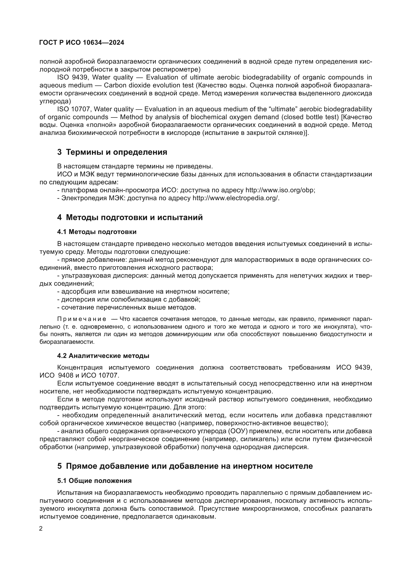 ГОСТ Р ИСО 10634-2024