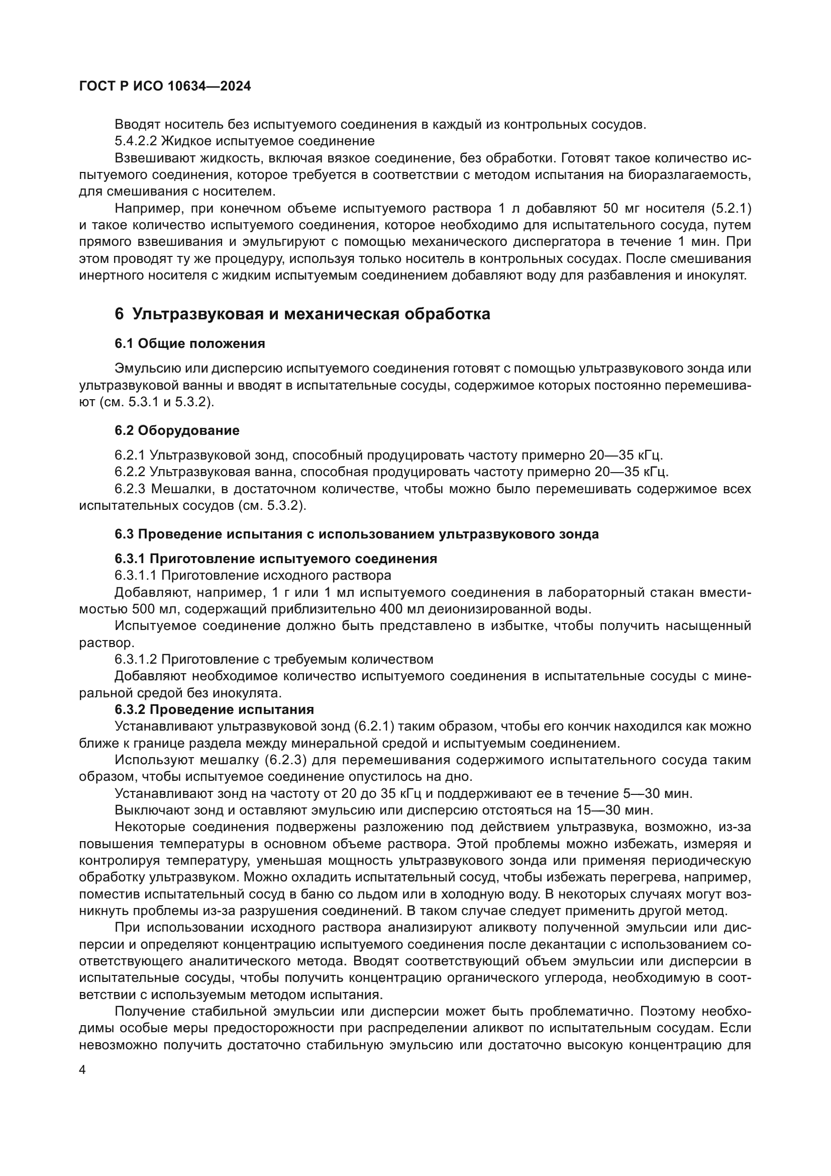 ГОСТ Р ИСО 10634-2024