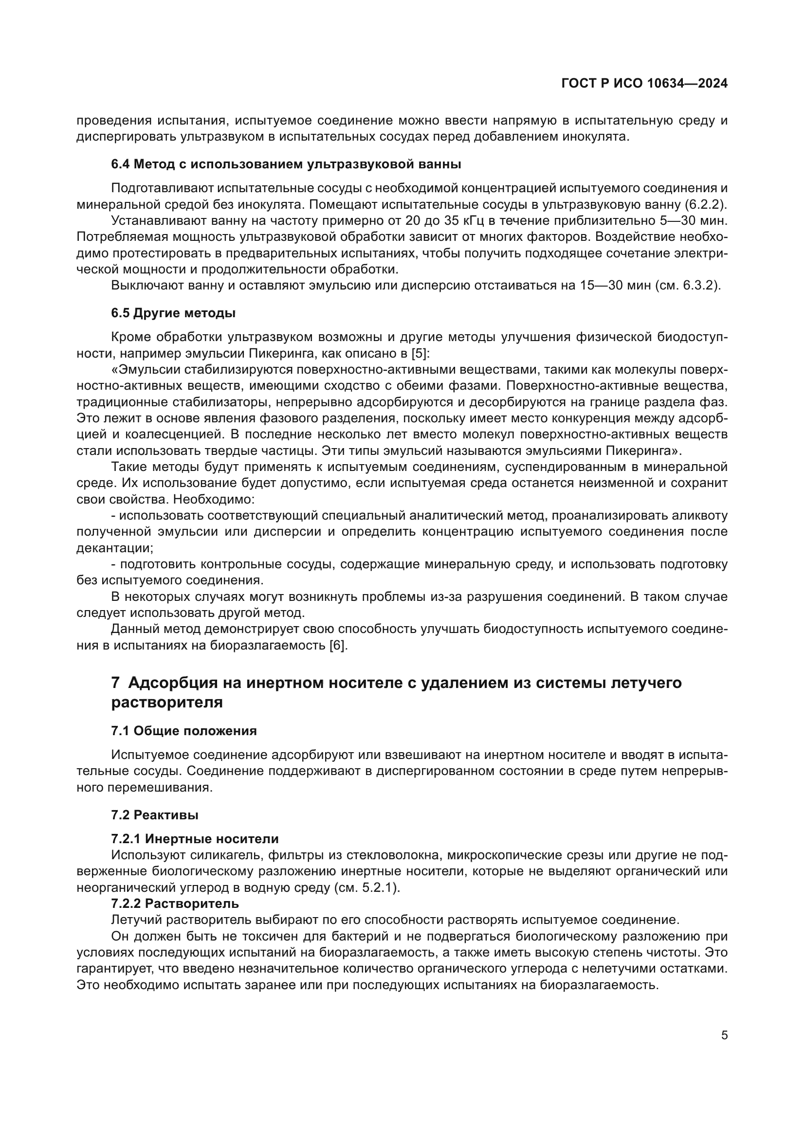 ГОСТ Р ИСО 10634-2024