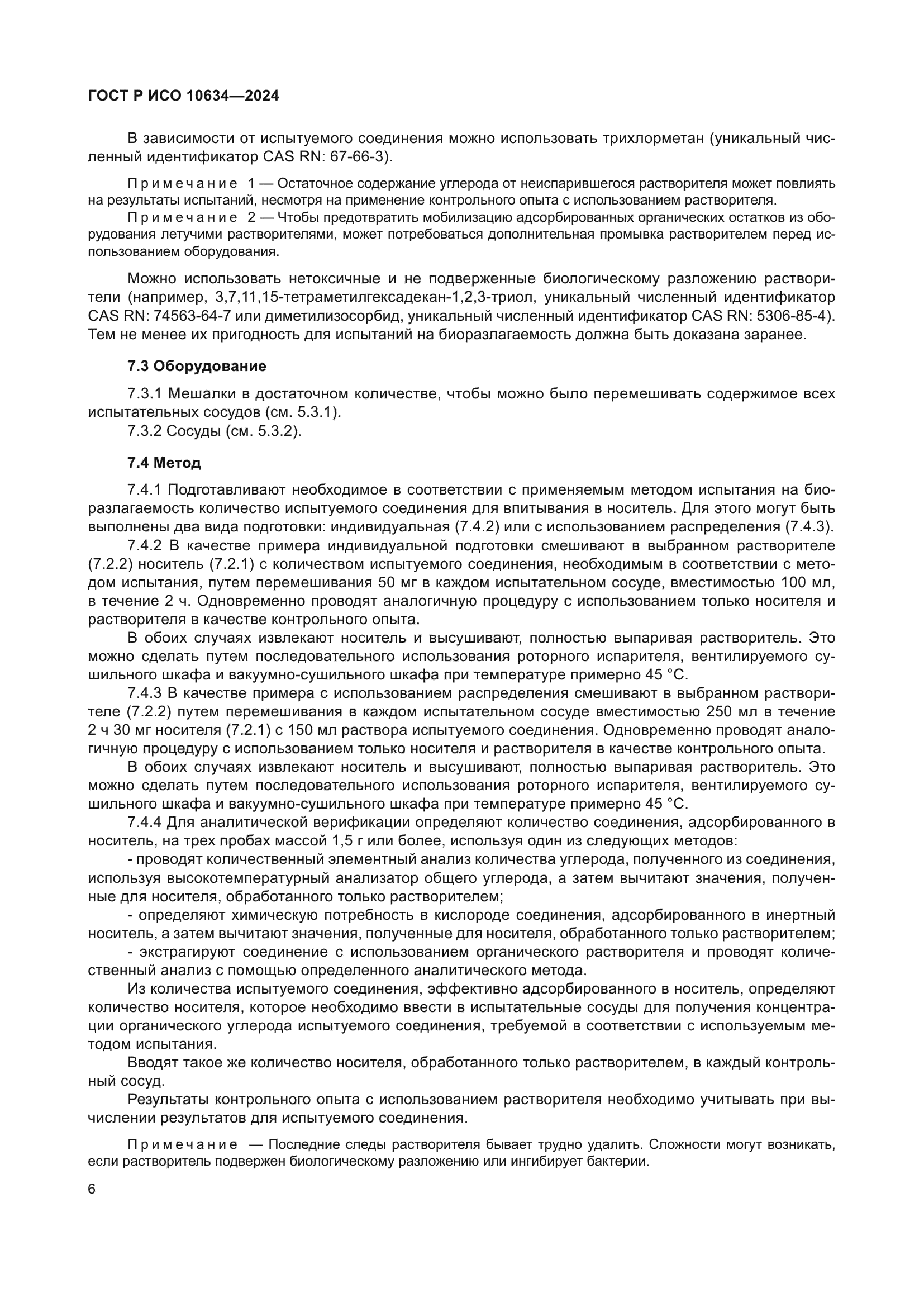 ГОСТ Р ИСО 10634-2024