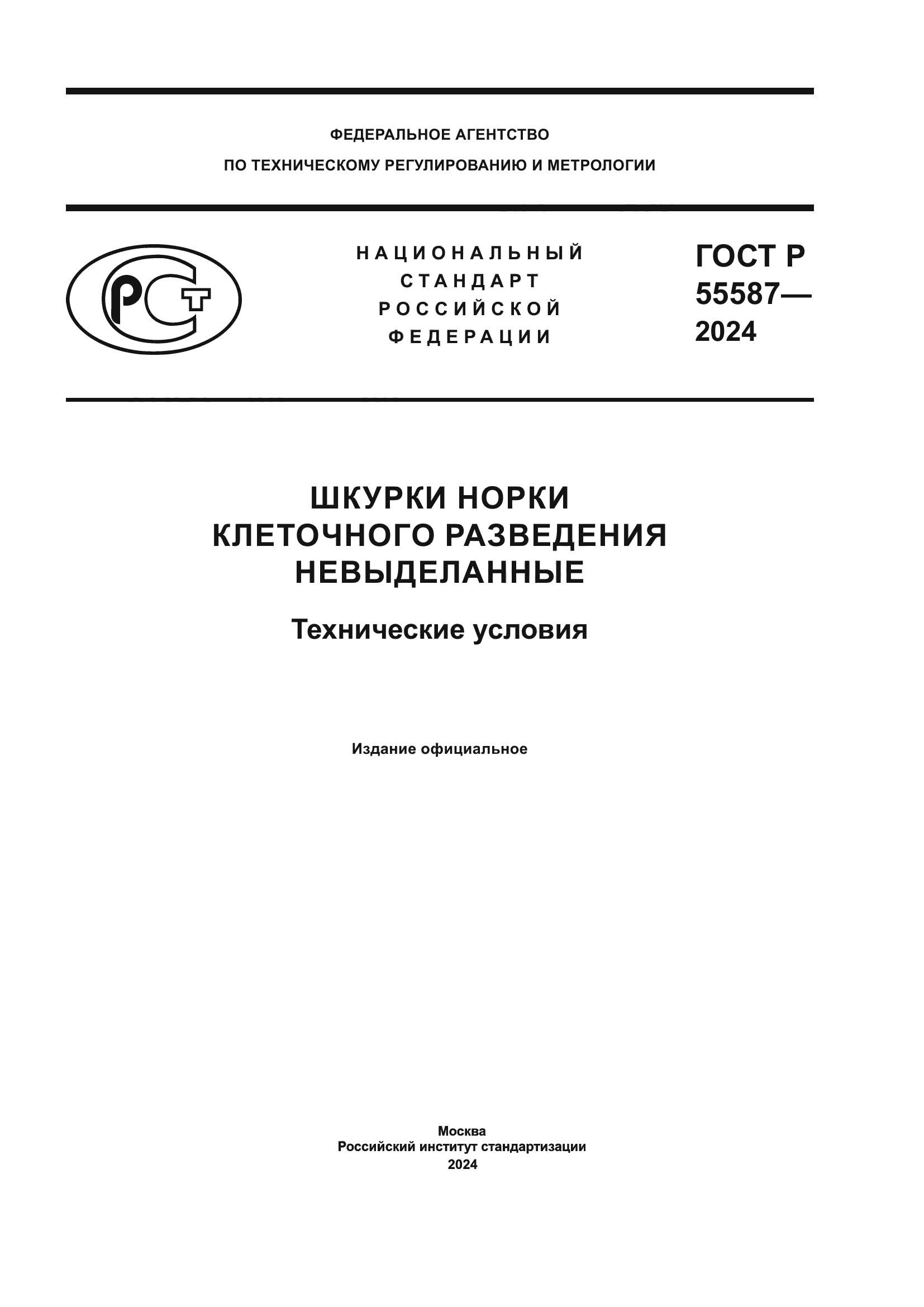 ГОСТ Р 55587-2024