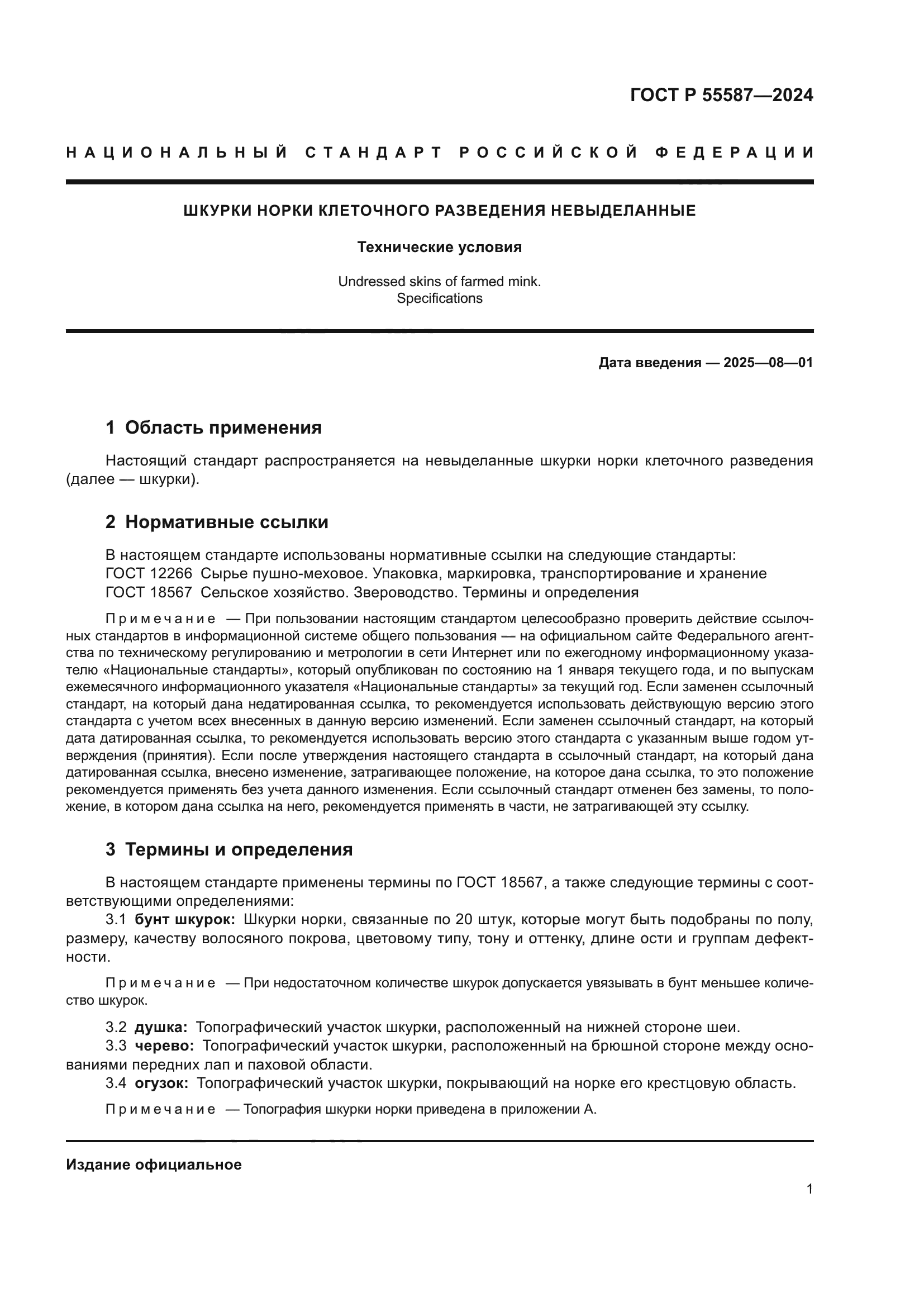 ГОСТ Р 55587-2024