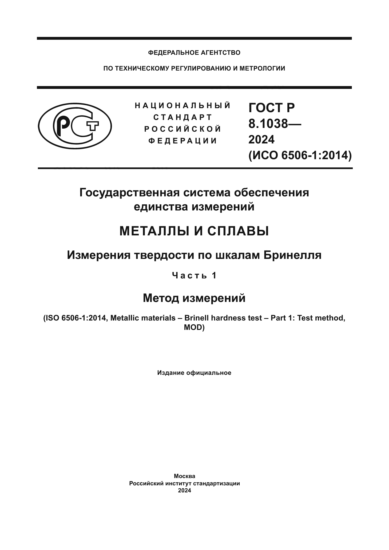 ГОСТ Р 8.1038-2024